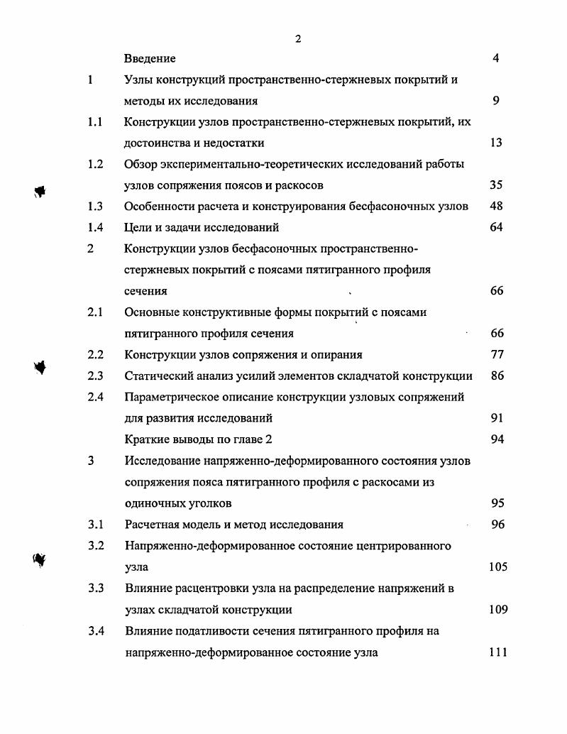 "1 Узлы конструкций пространственностержневых покрытий и