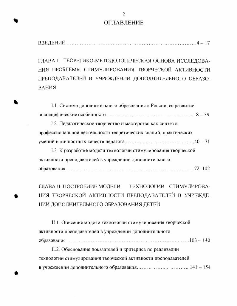 "Эффективность процесса стимулирования творческой активности преподавателей дополнительного образования выражается в значительном повышении уровня компетентности педагогов по квалификационным показателям, по обобщению педагогического опыта, по реализации творческой активности в улучшении качества образования учащихся по динамике изменения показателей результативности участия и побед в конкурсах, в количестве учашихсястипендиатов, в реализации творческого потенциала поступление в ВУЗы. Надежность и достоверность результатов обеспечивается опорой на теорию управления деятельностью, системным подходом к изучению предмета исследования, использованием методов, адекватных его задачам и этапам, анализом полученных данных до и после проведения эксперимента, а также экспериментальной работой и участием в эксперименте большого количества испытуемых. Апробация и внедрение результатов исследования осуществлялись путем их использования в деятельности Охтинского центра эстетического воспитания, учреждениях дополнительного образования Ленинградской области, г. Петрозаводска г. СанктПетербурга, Киева, Череповца, на Царскосельских чтениях, на международной научнопрактической конференции Современное музыкальное образование , i заседаниях кафедры педагогики и кафедры музыкальных дисциплин ЛГУ им. Пушкина. Диссертация состоит из введения, двух глав, шести параграфов, иллюстрированных схемами, заключения и списка использованной литературы. Общий объем работы составляет. Отечественная система дополнительного образования сложилась на базе внешкольных учреждений. История развития внешкольного образования и внешкольной работы в России относится к концу XIX началу XX века. Именно в это время г. В.П. Вахтерова гг. Внешкольное образование народа. В этой работе внешкольное образование рассматривалось как ряд отдельных, друг с другом не связанных, просветительских мероприятий для взрослых. Эта книга состояла из отдельных статей сельские библиотеки, книжные склады, школы для взрослых . Для нашего исследования интересна концепция В. П. Вахтерова об эволюционной педагогике, выдвинутая в книге Основы новой педагогики, изданной в году. Основой е была идея развития, т. Автор считал, что педагог должен способствовать благоприятному сочетанию внутренних стремлений ребенка к развитию и влияния окружающей среды, а также изучать индивидуальные особенности ребенка . Первые внешкольные учреждения в России организовали СТ. Шацкий гг. Л.У. Зелсико гг Они осуществили опыт постановки внешкольной работы с детьми, основанный на уважении к личности ребенка и направленный на воспитание детей в духе коллективизма. Это положение важно для понимания специфики деятельности учреждения дополнительною образования детей, в котором обязательным в учебном процессе является коллективное творчество. В г. Москве они открыли клуб для детей. Созданный клуб, а затем детский сад носили названия Дневной приют для приходящих детей. При приюте были открыты слесарная, столярная и швейная мастерские. Впоследствии на базе приюта они организовали культурнопросветительское общество Сетлсмепт, при котором находились детские сады, детские клубы, ремесленные курсы и начальная школа. В обучении был сделан акцент на усвоении практически значимых для жизни детей знаний, в воспитании акцент на чувстве товарищества, солидарности, коллективизма. Концепция была разработана исходя из необходимости создания для детей, таких условий, которые помогли бы им жить богатой эмоциональной и умсгвснной жизнью. В г. С.Т. Шацкий вместе со своими сподвижниками создал общество Детский труд и отдых, а в г. Калугой летнюю трудовую колонию Бодрая жизнь. Занятия в этих учреждениях компенсировали отсутствие у части детей школьного образования, помогали организовать их досуг. В.И. Чернолуский в работе Основные вопросы организации внешкольного образования, изданной в году, впервые рассматривал учреждения внешкольного образования как целостную систему с внутренней дифференциацией. Он считал, что распространение знания в населении составляет не частное дело каждой отдельной личности, но является общественной обязанностью, которая должна осуществляться органами общественного управления на общественные средства. Ко всем общественнопросветительским учреждениям должен применяться принцип бесплатности. 
