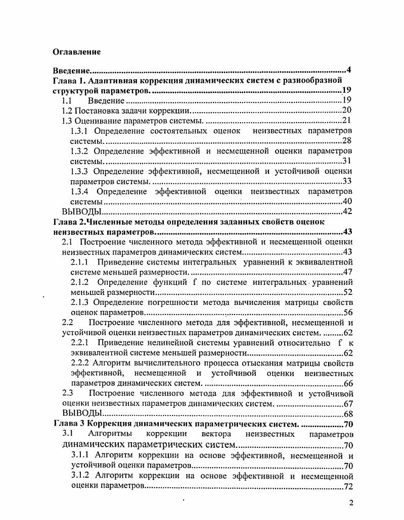 "1.3.1 Определение состоятельных оценок неизвестных параметров системы.