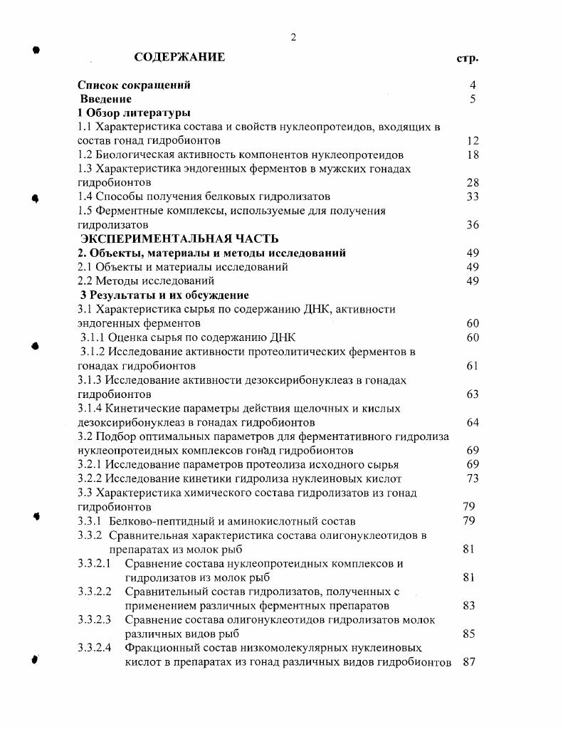 "1.2 Биологическая активность компонентов нуклеопротеидов 
