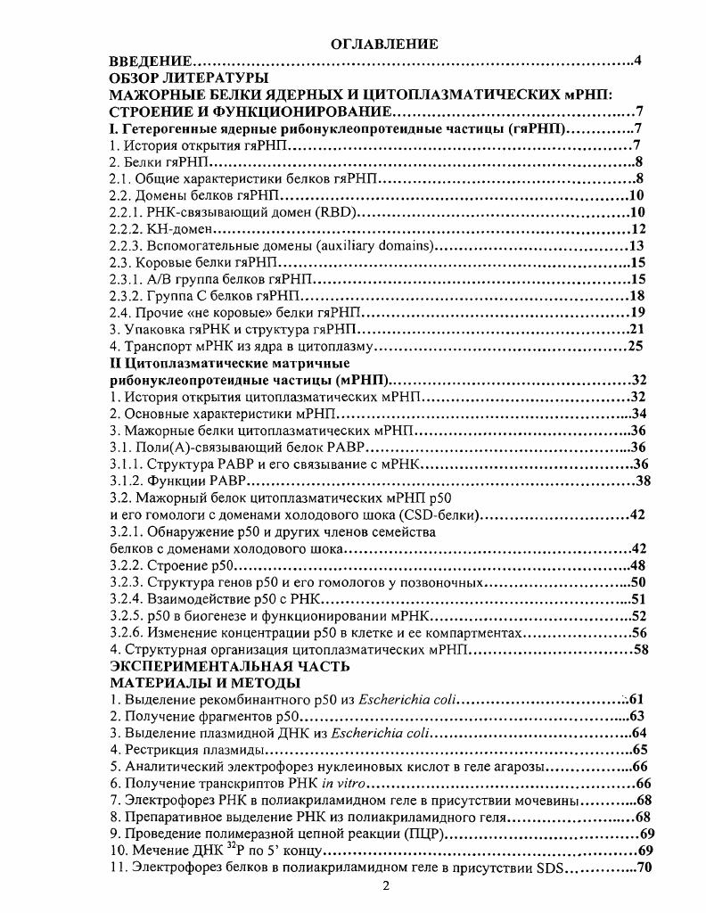 "МАЖОРНЫЕ БЕЛКИ ЯДЕРНЫХ И ЦИТОПЛАЗМАТИЧЕСКИХ мРНП