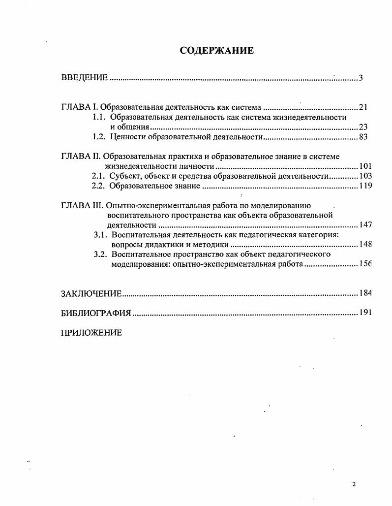 "ГЛАВА I. Образовательная деятельность как система.