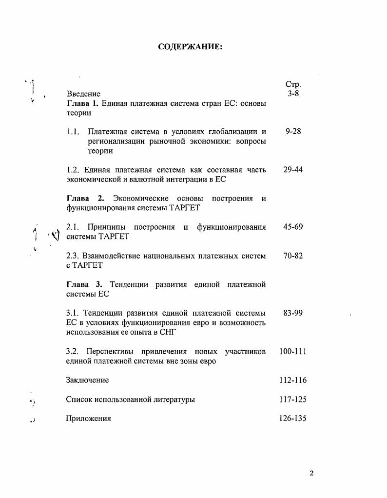 "Глава 1. Единая платежная система стран ЕС основы теории