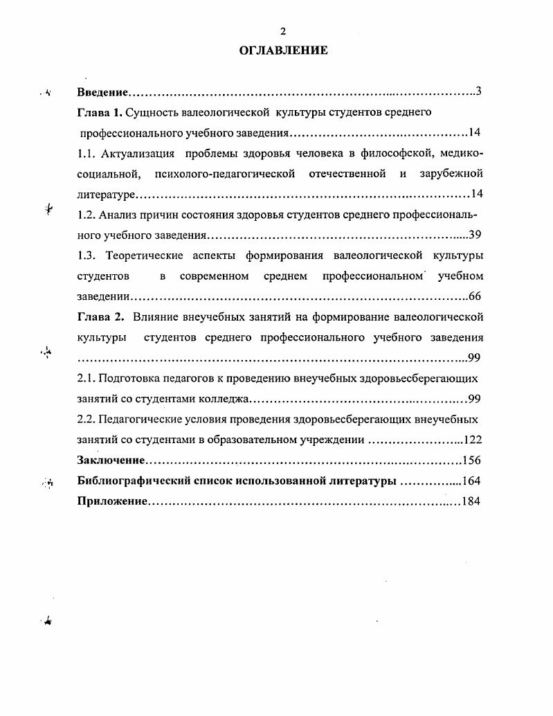 "2.2. Педагогические условия проведения здоровьесберегающих внеучебных