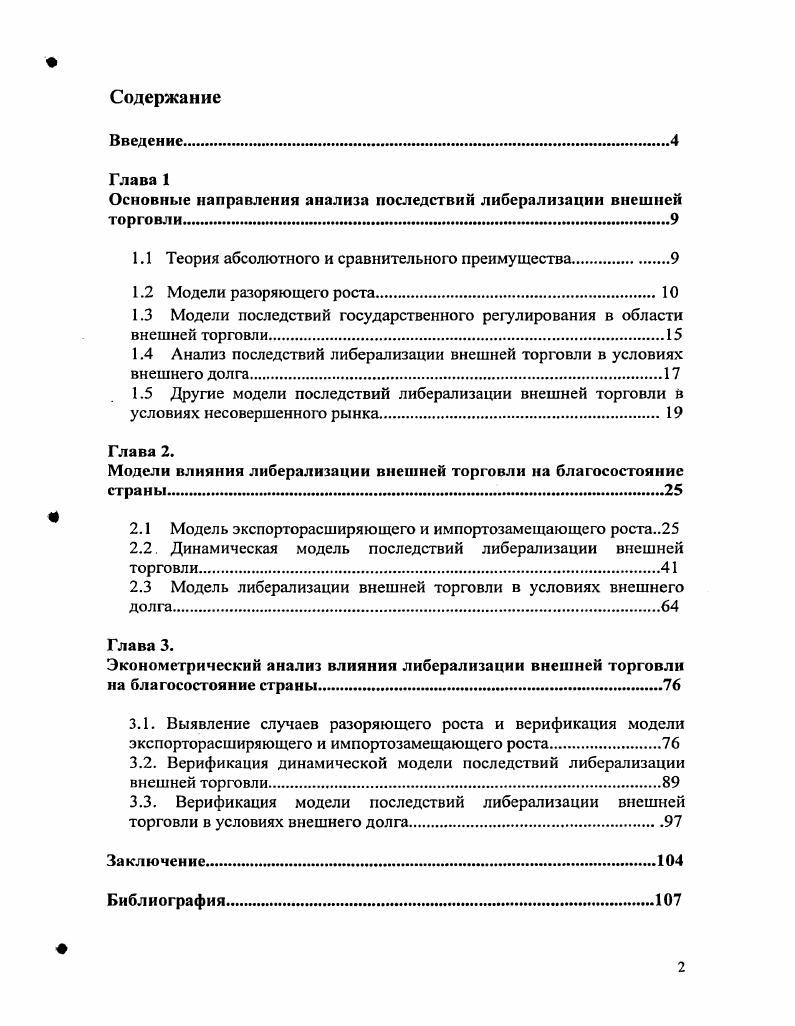 "Они использовались в гранте экономического факультета МГУ по проекту Экономикоматематический анализ некоторых макроэкономических проблем России по направлению Формирование концепции и модели российской рыночной экономики микро и макроаспекты г. Московского общественного научного фонда по проекту Использование макроэкономических моделей для анализа эффективности экономической политики в России в г. Совета Федерации Вызовы XXI века и экономическое развитие России в г. В первой главе диссертации проводится обзор работ, посвященных последствиям либерализации внешней торговли, и определяется теоретическая и методологическая основа последующего анализа. В главе даются определения основным понятиям, используемым в дальнейшем исследовании разоряющий рост, голландская болезнь. Вводится критерий, с помощью которого оценивается благосостояние страны в рассматриваемых моделях значение общественной функции полезности. Во второй главе подробно анализируются модели, описывающие наиболее актуальные для России проблемы, связанные с либерализацией внешней торговли. Это экспортная ориентация экономики, сопровождающаяся упадком в импортозамещающих отраслях, зависимость экономики страны от конъюнктуры мирового рынка и уровня мировых цен на экспортную продукцию, и проблема внешнего долга в связи с утечкой капитала и сокращением доходов государства от налогов на внешнеэкономическую деятельность в случае снижения пошлин. Для каждой из трех названных проблем рассмотрена существующая базовая теоретическая модель, проанализированы ее достоинства и недостатки, и построена модификация, модели, позволяющая более детально исследовать проблему. В качестве выводов формулируются условия, при которых выгоды от либерализации внешней торговли оказываются меньше се издержек, и либерализация приводит к ухудшению благосостояния страны. Третья глава посвящена верификации моделей, построенных в предыдущей главе. Теоретические основы международной торговли были заложены основателем классической школы экономической мысли Адамом Смитом . В основополагающей работе Исследование о природе и причинах богатства народов А. Смит утверждает, что причина существования международной торговли состоит в се взаимовыгодности для всех участников. Экономика страны сравнивается с домашним хозяйством Основное правило каждого благоразумного главы семьи состоит в том, чтобы не пытаться изготовлять дома такие предметы, изготовление которых обойдется дороже, чем покупка па стороне. То, что представляется разумным в образе действий любой частной семьи, вряд ли может оказаться неразумным для всего королевства. Если какаялибо чужая страна может снабжать нас какимлибо товаром по более дешевой цене, чем мы сами в состоянии изготоовлять его, гораздо лучше покупать его у нес на некоторую часть продукта нашего собственного промышленного труда, прилагаемого в той области, в которой мы обладаем некоторым преимуществом. Идеи А. Смита получили название теории абсолютных преимуществ. Страна обладает абсолютным преимуществом в производстве некоторого товара, если издержки производства на единицу товара в данной стране ниже, чем в другой. Согласно теории Адама Смита, каждой стране выгодно специализироваться в соответствии со своим абсолютным преимуществом. На международном рынке страны будут выступать как эксиоргсры того товара, производство которого обходится в них дешевле, и как импортеры товара, который производится в них с большими затратами. Теория абсолютных преимуществ имеет очень большое значение для теории внешней торговли. Именно в ней впервые была показана возможность получения выигрыша от торговли каждой из стран, участвующих в международных отношениях. Кроме того, теория абсолютных преимуществ закладывает предпосылки для объяснения направлений движения товаров в международной торговле и причин международного разделения труда. Идеи А. Смита были обобщены Давидом Рикардо в работе Начала политической экономии и налогообложения . Рикардо показал, что внешняя торговля может быть выгодной для страны даже при отсутствии абсолютных преимуществ по всем товарам. 