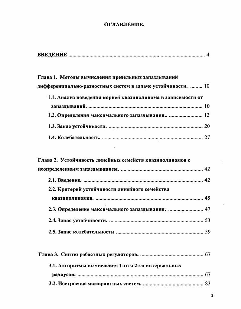 "1.1. Анализ поведения корней квазиполинома в зависимости от запаздываний.