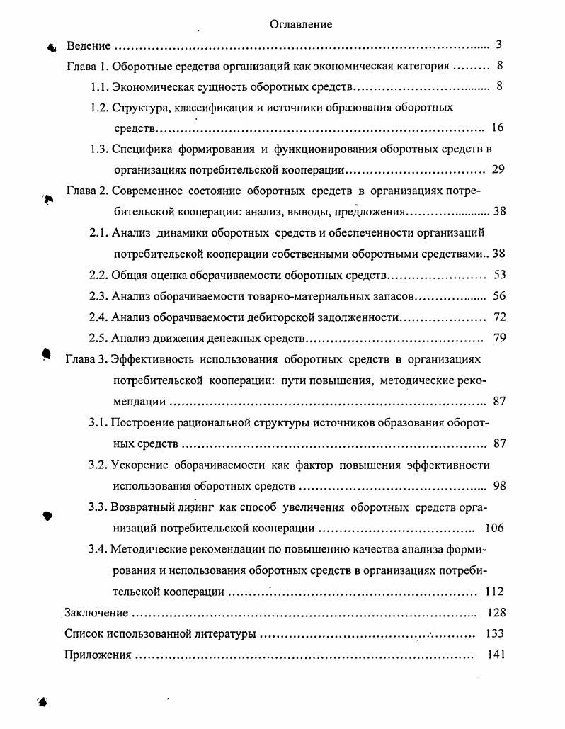 "Глава 1. Оборотные средства организаций как экономическая категория 