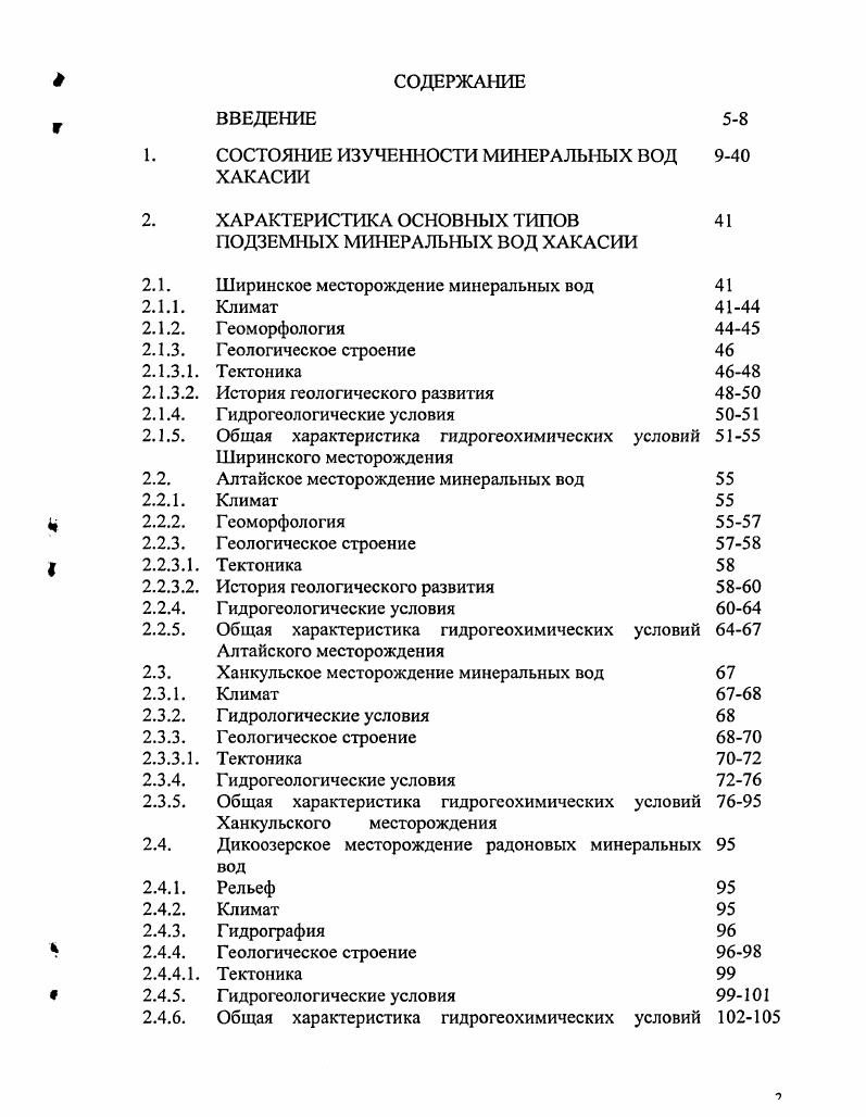 "Ширинского и Боградского районов Хакасии В. М. Елисеев, . В г по материалам вышеуказанных исследований были проведены тематические работы по подсчету запасов подземных вод по категории Сг. В гг. Томского НИИ курортологии и физиотерапии проводятся комплексные исследования по изучению современного состояния и расширения использования гидроминеральных ресурсов на курортах Озеро Шира, Озеро Карачи, в санатории Озеро Татарское по изучению распространения и формирования минеральных вод Томской, Омской областей. Результаты этих исследований опубликованы в трудах Михальченко Б. Ф. а, б, Быковой В. В., , ,, Малофссвой Р. Г., Осинцевой Л. А., Троновой Т. М., Калининой Н. В. Трапезникова, Моторин, . Своеобразным итогом проведенных ранее исследований явилась монография Гидрогеология СССР. Том XVIII. Красноярский край и Тувинская АССР, вышедшая в г. Коллективом авторов под редакцией И. К. Зайцева в результате обобщения многочисленных фактических материалов и литературные источники были впервые освещены гидрогеологические и инженерногеологические условия региона. В работе подробно описаны подземные воды всех стратиграфических толщ различных гидрогеологических структур. Освещены палеогидрогеологические условия региона, характеризующиеся значительным разнообразием, и установлены основные закономерности формирования подземных вод с выделением гидрогеохимических и геотермальных зон. А также рассмотрены типы минеральных вод, встречающиеся в данном регионе, рассмотрены перспективы их использования. М.А. 