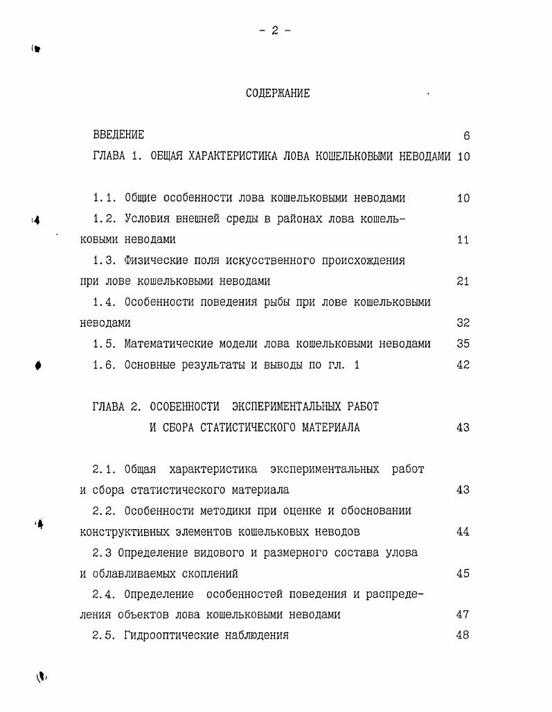"ГЛАВА 1. ОБЩАЯ ХАРАКТЕРИСТИКА ЛОВА КОШЕЛЬКОВЫМИ НЕВОДАМИ 