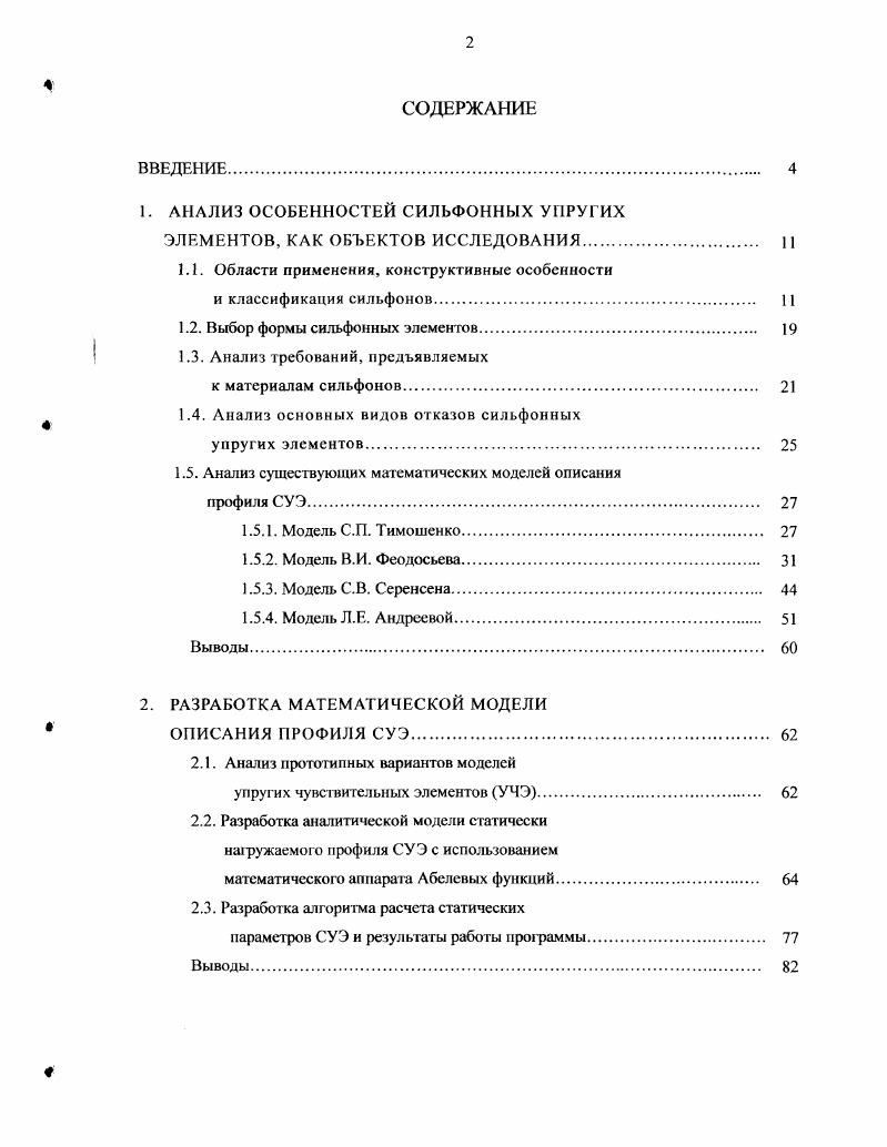 "1. АНАЛИЗ ОСОБЕННОСТЕЙ СИЛЬФОННЫХ УПРУГИХ ЭЛЕМЕНТОВ, КАК ОБЪЕКТОВ ИССЛЕДОВАНИЯ. 