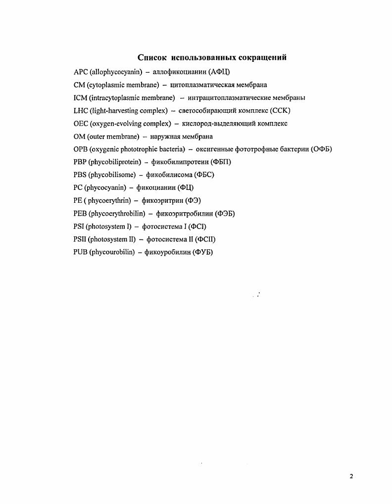 "1.1. Оксигенные фототрофные бактерии