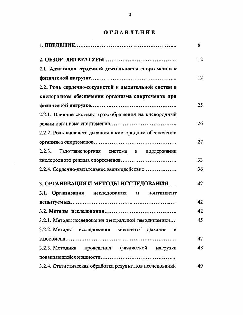 "Структура и объем диссертации. Диссертация объемом 1 страница, состоит из введения, двух глав обзора литературы, двух глав организации и методов исследования, трех глав собственных исследований и их обсуждения, заключения и выводов. В работе имеется список литературы, содержащий 0 источников, из них иностранных авторов. Диссертация иллюстрирована рисунками и таблицами. Изучение сердечной деятельности под влиянием двигательной активности вызывает неослабевающий интерес у исследователей. По мнению М. Р.Могендовича , сердце является отличным индикатором, способным определить потенциальный уровень приспособляемости вегетативных функций организма, развивающихся под влиянием мышечной деятельности. От функционального состояния сердца, которое очень быстро достигает предела своей производительности, зависит и физическая работоспособность О. Сегшак, В. Л.Карпман с соавт. В.И. Козлов, И. О.Тупицын, П. П.Озолинь, . Изучение потенциала сердечнососудистой системы приобретает важное теоретическое и практическое значение для физиологии спорта при разработке путей и методов совершенствования спортивного мастерства, а также при отборе в различные виды спорта. Одним из важнейших параметров, характеризующих функциональное состояние сердца, является частота сердцебиений. Это лабильный показатель функционального состояния сердечнососудистой системы, который меняется в зависимости от силы влияния на сердце различных эндогенных и экзогенных факторов, сопряженных с деятельностью симпатического и парасимпатического отделов нервной системы. В процессе роста и развития человека ЧСС снижается, достигая к подростковому возрасту величин, близких к показателям взрослых. По данным А. А.Бирюкович , урежение частоты сердцебиений в онтогенезе происходит в основном за первые восемь лет жизни на Такое возрастное изменение сердцебиений объясняют более выраженным холинергическим влиянием на сердечную мышцу И. А.Аршавский, Ф. Г.Ситдиков, Р. 