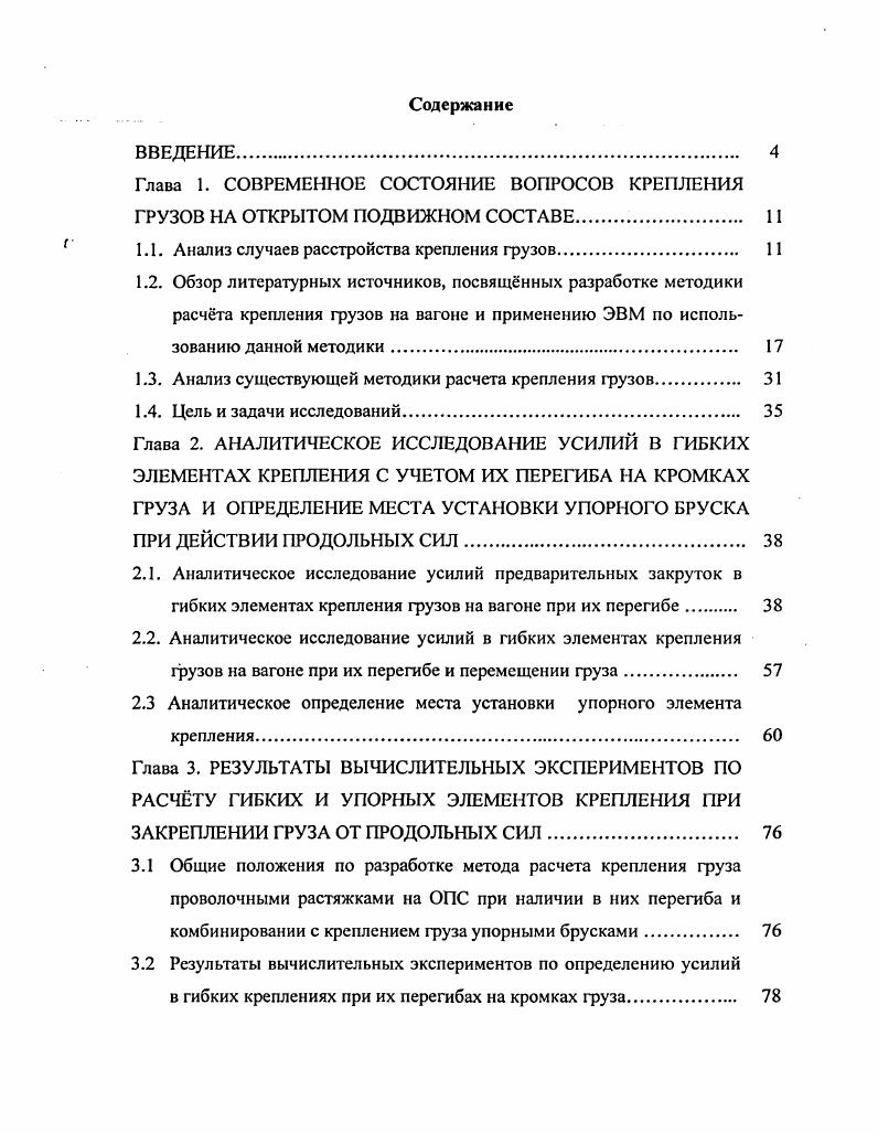 "1.1. Анализ случаев расстройства крепления грузов. 