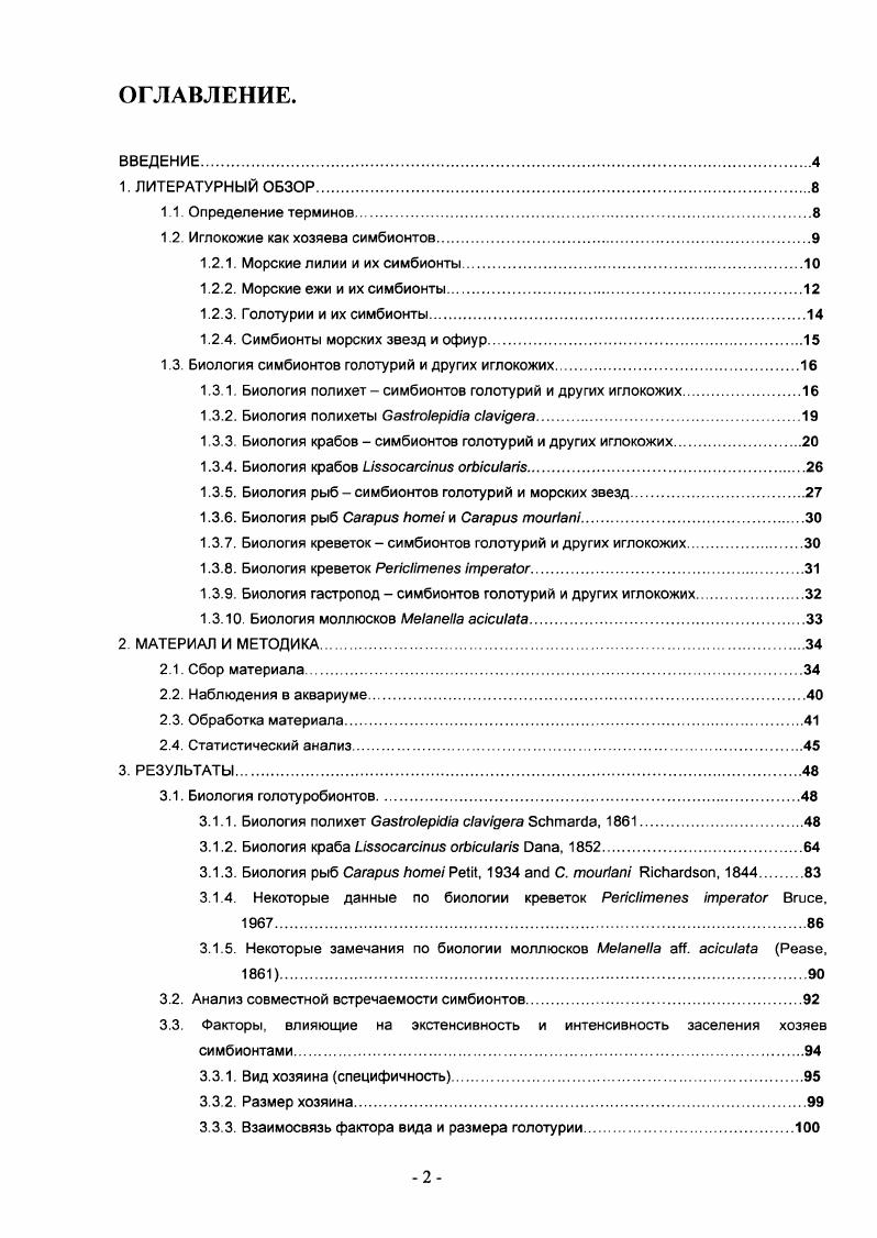 "1.2. Иглокожие как хозяева симбионтов
