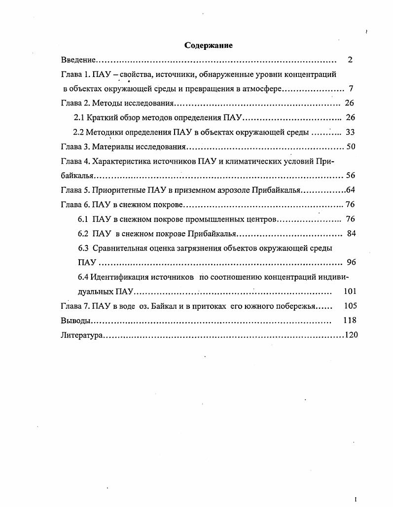 "Глава 1. ПАУ свойства, источники, обнаруженные уровни концентраций