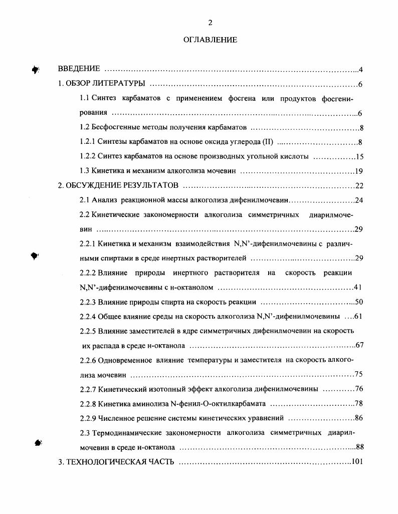 "1.1 Синтез карбаматов с применением фосгена или продуктов фосгенирования .
