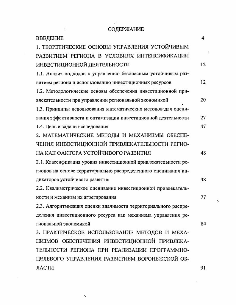 "3. ПРАКТИЧЕСКОЕ ИСПОЛЬЗОВАНИЕ МЕТОДОВ И МЕХАНИЗМОВ ОБЕСПЕЧЕНИЯ ИНВЕСТИЦИОННОЙ ПРИВЛЕКАТЕЛЬНОСТИ РЕГИОНА ПРИ РЕАЛИЗАЦИИ ПРОГРАММНОЦЕЛЕВОГО УПРАВЛЕНИЯ РАЗВИТИЕМ ВОРОНЕЖСКОЙ ОБЛАСТИ