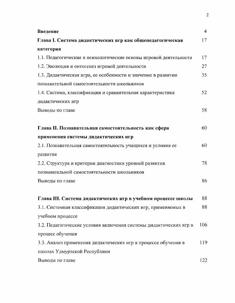 "Глава I. Система дидактических игр как общепедагогическая 