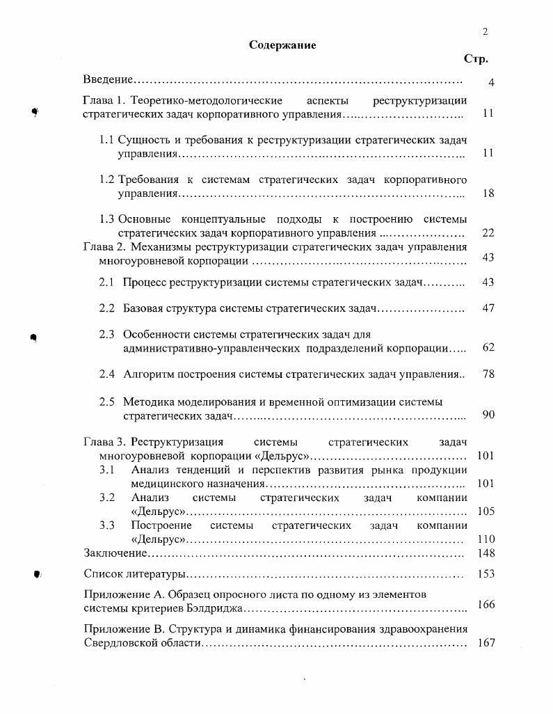 "
1.1 Сущность и требования к реструктуризации стратегических задач управления