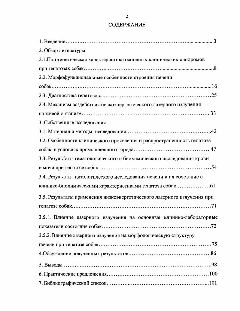 "1. Публикации. По материалам диссертации опубликовано 8 работ в трудах, сборниках и материалах научных конференций. Струюура и объем работы. Диссертация состоит из введения, обзора литературы, собственных исследований, обсуждения результатов, выводов, предложений и библиографического списка. Работа изложена на страницах компьютерного текста, иллюстрирована таблицами и рисунками. Библиографический список включает в себя 0 источников, в том числе зарубежных авторов. Морфофункциональные особенности строения печени плотоядных. Печень паренхиматозный орган, самая крупная пищеварительная железа в организме сложнотрубчатого строения. Цвет ее может быть от темно или светлокрасного до коричневого в зависимости от кровенаполнения, консистенция плотная, форма уплощенная выпукловогнутая. В натальный период печень является мощным органом кроветворения. У плода она занимает всю брюшную полость до таза Б. В. Уша, . Печень способна активно захватывать нутриенты углеводы, липиды, аминокислоты, протеины, минеральные вещества и т. Ф. Гарнье, . Печень принимает и распределяет почти все вещества, проникающие в организм из пищеварительного тракта, активно участвует в обмене белков, углеводов, жиров, пигментов, витаминов. Печень является мощным депо крови, в ней скапливается до всего количества, кроме того, она депонирует микроэлементы А. Ш. Бышевский, Терсенов, . Печень обеспечивает обеззараживание токсических продуктов метаболизма, образующихся в различных тканях, продуктов гниения белка в кишечнике, а также участвует в метаболизме чужеродных соединений и лекарственных веществ. Многие продукты распада в процессе эндогенного метаболизма билирубин и т. Ф. Гарнье, . В печени осуществляет биосинтез веществ, которые используются в качестве субстратов в других органах и тканях. И.П. Кондрахин, . У собаки печень очень большая, с глубокими вырезками. Правая и левая доля разделяются на латеральные и медиальные части, квадратная доля резко обособлена. Хвостатая доля, помимо большого хвостатого отростка, имеет сильно развитый сосцевидный отросток пирамидальной формы, который лежит в области малого сальника. Желчный проток открывается вместе с протоком поджелудочной железы на расстоянии 3 8 см от пилоруса. Печень располагается в обоих подреберьях и в области мечевидного отростка, прилегая к брюшным стенкам. Из треугольных связок имеется только левая. Серповидная связка слабая. Абсолютный вес 7 г в зависимости от породы А. И. Акаевский, . Печень состоит из печеночных долек, которые являются ее функциональной единицей и представляют собой участки паренхимы шестигранной формы. Понятие о дольках печени ввел в году Кирнан. Диаметр печеночных долек у мелких плотоядных животных колеблется от 0, до 1, мм, поэтому макроскопически дольки едва различимы. На гистологических препаратах, дающих двухмерное изображение ткани, долька имеет вид шестиугольника гексагональная долька, в центре которой располагается печеночная венула центральная вена, а по углам портальные тракты. В связи с этим . 