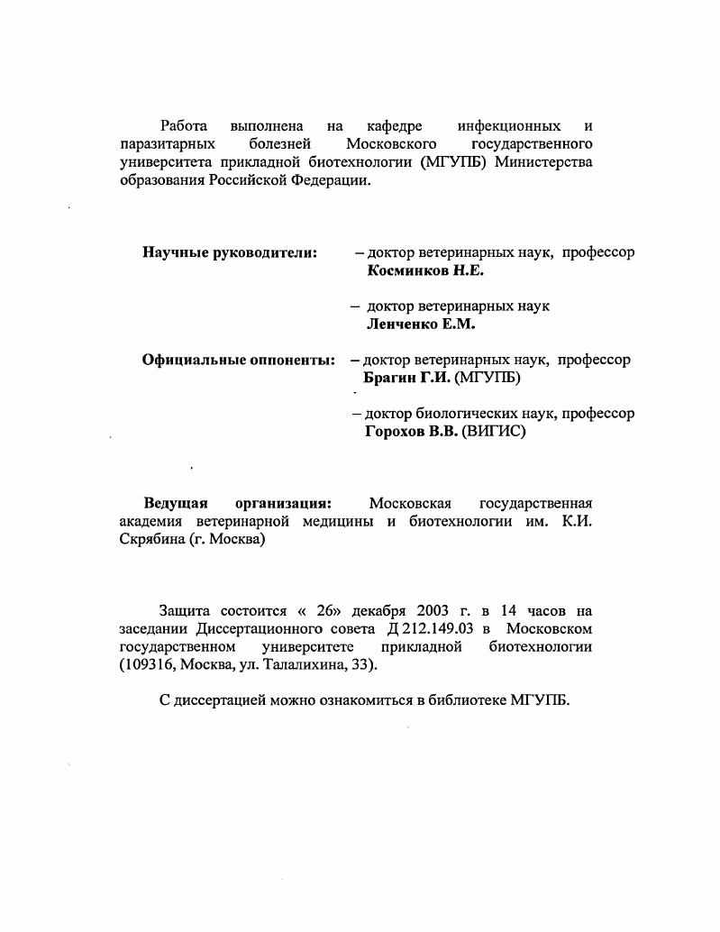 "Научные руководители доктор ветеринарных наук, профессор
