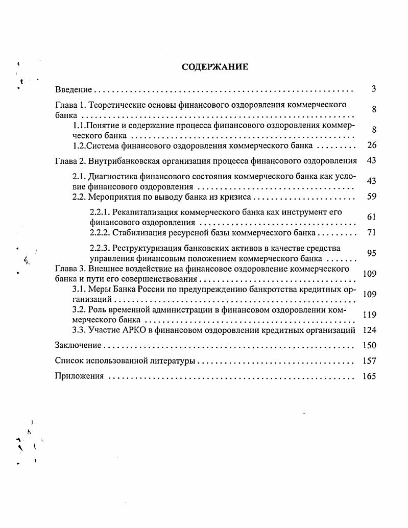 "Глава 1. Теоретические основы финансового оздоровления коммерческого банка 