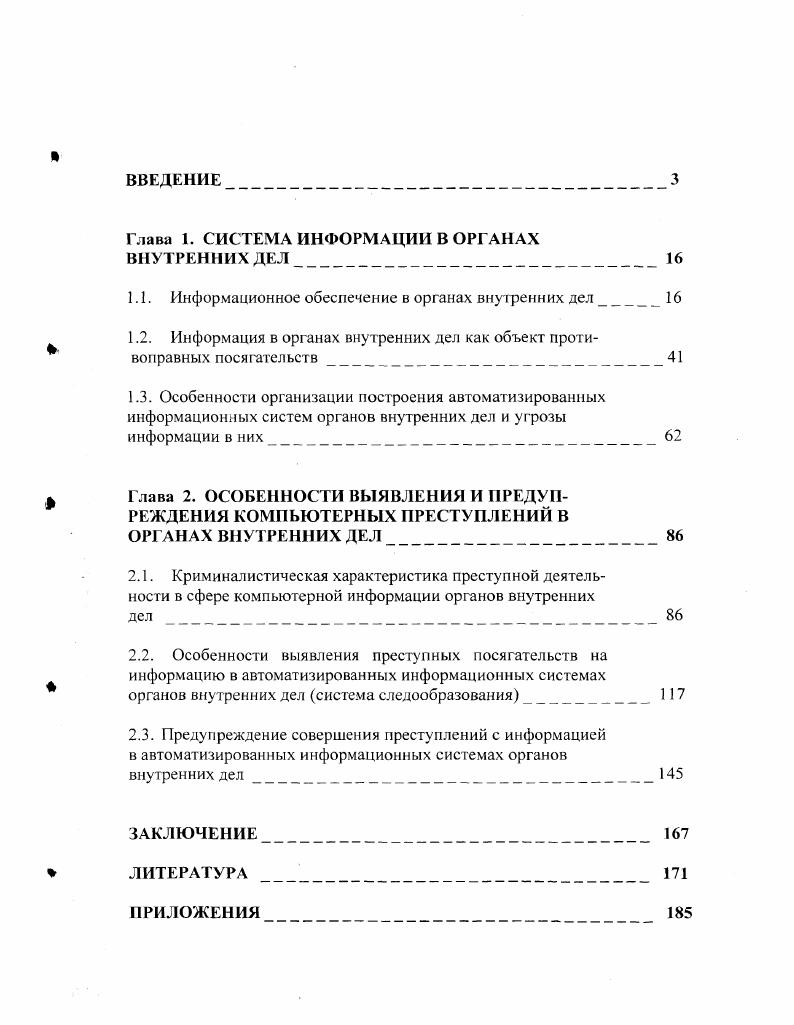 "странением, преобразованием и потреблением информации . Кроме того, информационная сфера начинает выступать как сфера правового регулирования, формируется и развивается новая комплексная отрасль права информационное право. См. Виноградова В. Л. Информация и глобальные проблемы современности В. А. Виноградова Вопросы философии. С. 6. Федеральный закон от 4 июля г. ФЗ Об участии в международном информационном обмене СЗ РФ. Ст. Информация, а равно и процессы, связанные с ее сбором, накоплением, обработкой и передачей, является неизменным атрибутом социальной деятельности, в том числе и правоохранительной. Именно благодаря информационным процессам система способна осуществить целесообразное взаимодействие с окружающими условиями, координировать и субординировать отношения собственных компонентов, направлять их движение, равно как и движение себя самой, как целевого к заранее запроI раммированной цел и1. Прежде чем углубляться в рассмотрение информационных процессов, сопровождающих деятельность органах внутренних дел, представляется важным остановиться на определении понятия информация. Тем более, что его применение имеет свои особенности. На наш взгляд более удачным можно считать определение, данное В. С. Четвериковым под информацией в общем виде понимаются сведения, данные2, снимающие неопределенность с какоголибо вопроса, связанного с познанием реального процесса3. В этой связи, сразу же необходимо отметить, что содержание понятия информация неразрывно связано со спецификой обслуживаемой сферы и определяется им. Информация, используемая органами внутренних дел, выступает как предмет труда например, статистические данные, как средство управляющих воздействий например, приказ, как продукт труда например, аналитическая справка, как средство обратной связи например, отчет4. См. Афанасьев В. Г. Социальная информация и управление обществом В. Г. Афанасьев. М., . С. 1. Данные сведения, необходимые для какогонибудь вывода, решения Толковый словарь русского языка С. И. Ожегов, Н. Ю. Шведова. М., . С. 1. Четвериков В. С. Основы управления в органах внутренних дел Четвериков. М., . С. . См Воскресенский Г. М. Информация в системах управления правоохранительной деятельностью Г. М. Воскресенский М. С. 8. 