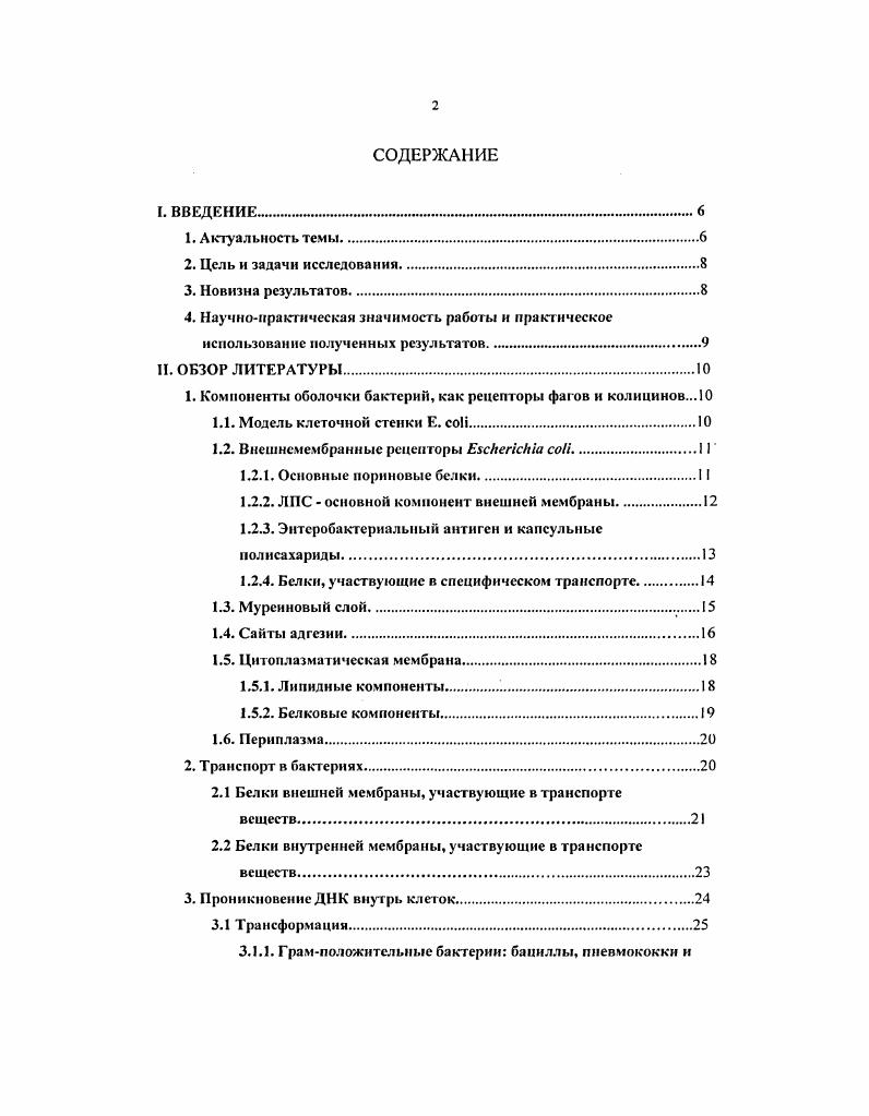 ". Анализ инактивации бактериофага. ПЦР амплификация рибосомальных фрагментов. IV. РЕЗУЛЬТАТЫ. Бактериофаг С6. Идентификация рецептора для С6. С1 и С6. Принципы, лежащие в основе новой системы прямого отбора рекомбинантных плазмид с возможностью последующей интеграции клонированного фрагмента в хромосому. Примеры клонирования фрагментов ДНК, содержащих ген ША придаст клетке устойчивость к тетрациклину и участка генома фага 3 придает клетке устойчивость к некоторым лямбдоидным фагам. ГеА и участок хромосомы фага 3. VI. ВЫВОДЫ. VII. Актуальность темы. Механизмы транспорта различных веществ внешней среды через оболочку бактерий, таких как сахара, аминокислоты, комплексы железа, витамины, антибиотики, нуклеиновые кислоты интересуют ученых с давних пор. И этот интерес не ослабевает, подогреваясь интересом создания искуственных мембран. Именно поэтому в последние годы предпринимаются значительные усилия 0 изучению функций, синтеза, химического состава структурных компонентов оболочки грамотрицательных бактерий, особенно, ii i и i. Транспорт различных веществ внешней среды через мембраны бактерий осуществляется специфическими транспортными белками. Сравнение их структуры и аминокислотных последовательностей указывает на консерватизм данных макромолекул не только бактерий, но также многих транспортеров клеток животных. Таким образом, изучение бактериальных транспортных систем исключительно важно для нашего понимания общих механизмов переноса веществ через клеточную мембрану. Наличие общих структурных мотивов и эволюционирующих областей предполагает, что многие транспортеры содержат центральный модуль, образующий трансмембранный канал, через который растворенные вещества могут проникать в клетку. Механизмы энергизации можно рассматривать как вторичные характеристики, добавленные к этим фундаментальным транспортирующим единицам. Следствием широкомасштабного использования антибиотиков в медицине стало возникновение и распространение патогенных штаммов бактерий, обладающих устойчивостью ко многим из них. В связи с этим в последнее время ожила идея фаготерапии, т. Одной из функций хвостовых белков фага является опознавание специфических участков рецептора, находящегося в клеточной оболочке. Это первый этап взаимодействия клетки и фага, предшествующий инъекции вирусной ДНК внутрь клетки. Обычно один фаг узнает только один белок внешней мембраны, но существуют и исключения, когда фаг может использовать два или три различных белка в качестве рецепторов Могопа Я. Вторым этапом инфицирования является инъекция ДНК фага внутрь клетки. Для этого некоторым вирусам необходимы дополнительные белки внутренней мембраны или периплазмы. Одним из способов, позволяющим находить минорные, несущественные в лабораторных условиях белки мембран, является изучение бактериальных мутантов, дефектных но адсорбции соответствующих фагов и транспорту бактериоцинов. В.Н. Крылов. Цель и задачи исследования. Новизна результатов. I и С6 обладают способностью к обшей трансдукции. 