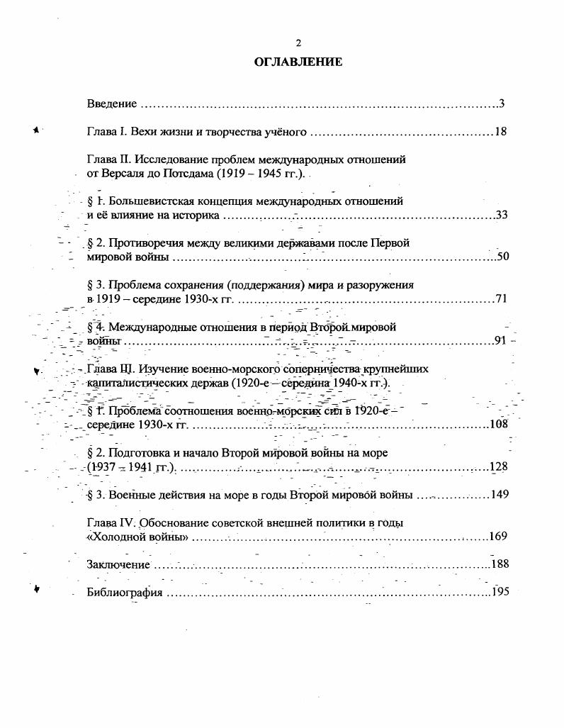 "С. Национальный миф Танненберга и политическая культура Германии Автореф. Челябинск ЧслГУ, . Бср М. Современная Англия Пер. Московский рабочий,. С. Шетпель В. Политичс ские итоги мирных договоров гг. Пер. М. Л. Госиздат, . Джордан В. М. Великобритания, Франция и Германская проблема н i. Анализ англофранцузских отношений в период создания и проведения в жизнь Версальского. Пер. М. Госполигиздат. XXIV, 3 с. Никольсон Г. Как делался мир в г. Пер. М. Госполитиздат, . I. . I i , . I, . I i . Глава I. Вехи жизни и творчества учного. Сведений о жизни Иванова сохранилось немного. Он скудно описал свою жизнь в автобиографии. Его переписка с товарищами и другими учными невелика и немногословна. Е ни в коей мере нельзя сопоставить, например, с аналогичным творческим наследием академика Е. В. Тарле, письма и переписка которого составляют тома. Трудно вообще сказать, были ли у Иванова настоящие друзья, любимые ученики и подлинные ценители его творчества. Во всяком случае, после его смерти никто не пытался создать работу о нм, рассказать о жизненном пути и научном вкладе этого учного. В архивах, правда, имеется описание жизни учного, составленное его женой, но написано оно крайне лаконично. Таким образом, основными источниками к биографии Иванова могут служить небольшие сведения из архивов, анкетный материал из научных и учебных заведений, в которых он работал, и некрологи, опубликованные в нескольких газетах . На их основании можно составить следующее представление об основных вехах жизни и творчества учного. Лев Николаевич Иванов родился 1Д июля г. ГородищеПензенской губернии в семье служащих. Отец был мелким чиновником в акцизном ведомстве. Впоследствии, будучи уволен как политически неблагонаджный, преподавал в частной гимназии. Мать была народная учительница, а позднее стала медицинским работником. В г. Ивановых переехала в Москву1. В нынешней столице будущий академик учился в гимназии Флрова. После е окончания поступил сначала в Московское Высшее техническое училище на судостроительный факультет. Однако ему так и не суждено было стать кораблестроителем. В г. Иванов перевлся в Московский университет2. О причинах этого шага, изменившего всю его дальнейшую судьбу, ничего не известно. К тому времени в Московском университете произошли большие изменения. В г. Советской России были упразднены, а вместо них созданы факультеты общественных наук ФОН с историческими отделениями. Первым деканом ФОНа Московского университета стал один из крупнейших советских специалистов по истории общественной мысли В. П. Волгин . На факультете работали как прежние профессора и преподаватели историкофилологического факультета, такие как А. Н. Савин, Д. М. Петрушевский, Ю. В. Готье, В. И. Пичета, Е. А. Косминский и другие, так и новые историкикоммунисты Н. М. Лукйн, Ф. А. Ротштейн, Д. Б. Рязанов и т. Каждый из них был ведущим специалистом Советской России по определнным историческим проблемам. Программа по изучению всеобщей истории разрабатывалась Ротштейном. Сохранился составленный им проект, отмечают в работе, посвящнной исследованию творчества этого выдающегося учного, А. Б. Цфасман и С. Г. Ткаченко, охватывавший древнюю историю до V в. У середина XVIII вв. В рамках истории средних веков он особо выделял период XVI середины XVIII вв. Новая история. Ротштейном на две части гг. При этом,во второй части новой истории особое внимание уделялось империалистической стадии развития ведущих капиталистических держав, их борьбе за передел мира, подготовке мировой войны. Каждой крупной теме должна была предшествовать лекция с обзором источников и литературы, постановкой проблем3. Программу по истории социализма в г. В.П. Волгин. По мнению историка В. А. Дунаевского, на основании е анализа можно составить представление о большой широте курса, требовавшей серьзной теоретической подготовки слушателей. Эта программа неоднократно читанного Волгиным курса включала широкий круг проблем4. Поэтому нет ничего удивительного в том, что из рядов первых выпускников ФОНа Московского университета вышло несколько ставших впоследствии известных историков. 