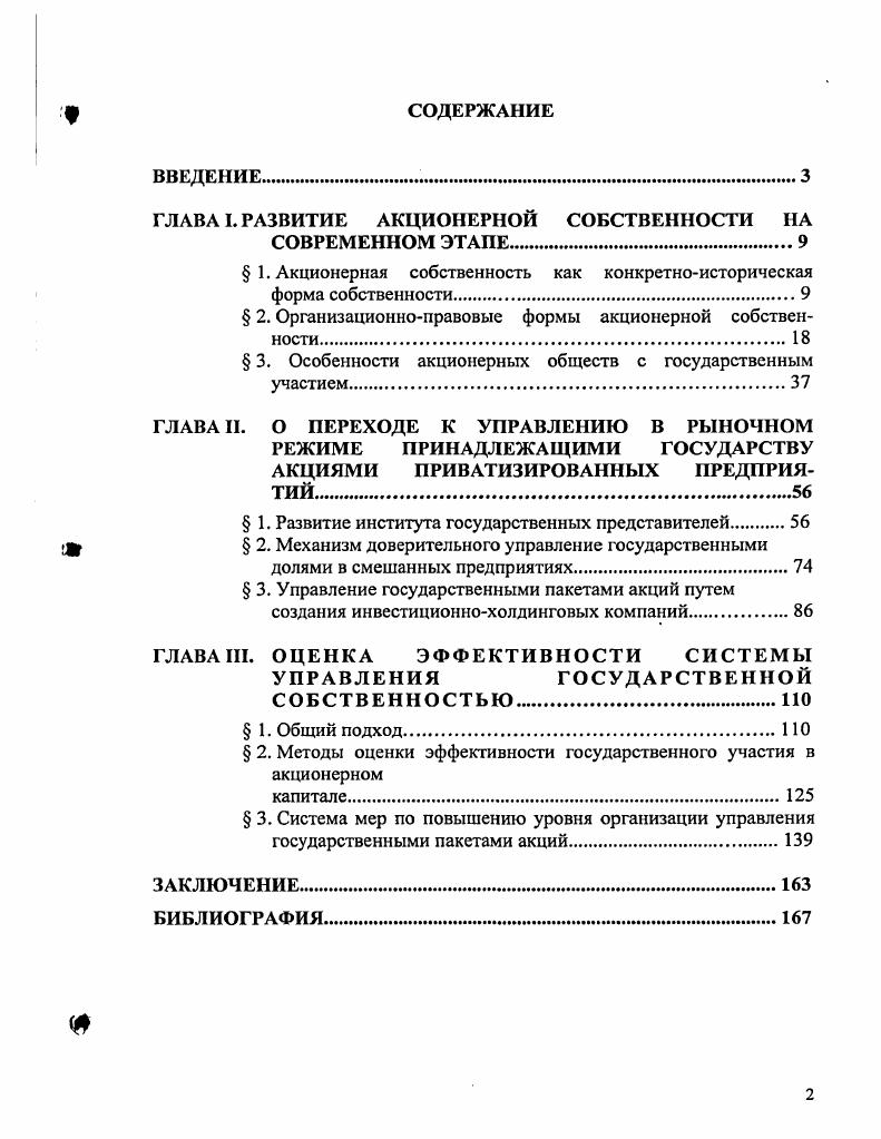 "ГЛАВА I. РАЗВИТИЕ АКЦИОНЕРНОЙ СОБСТВЕННОСТИ НА СОВРЕМЕННОМ ЭТАПЕ