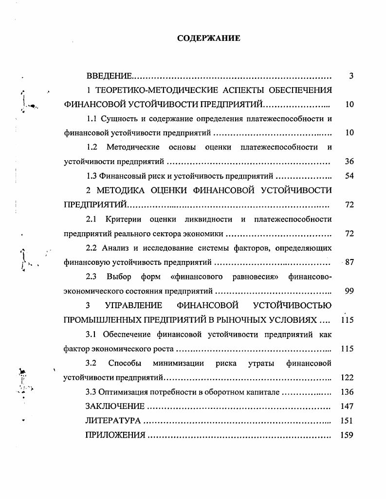 "1 ТЕОРЕТИКОМЕТОДИЧЕСКИЕ АСПЕКТЫ ОБЕСПЕЧЕНИЯ ФИНАНСОВОЙ УСТОЙЧИВОСТИ ПРЕДПРИЯТИЙ.