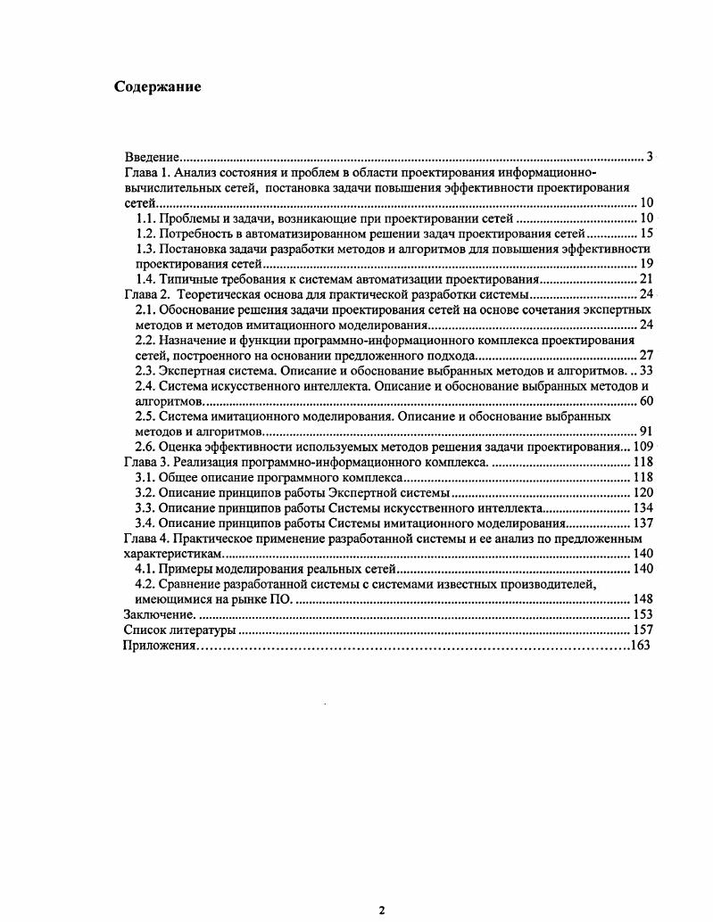 "1.1. Проблемы и задачи, возникающие при проектировании сетей.