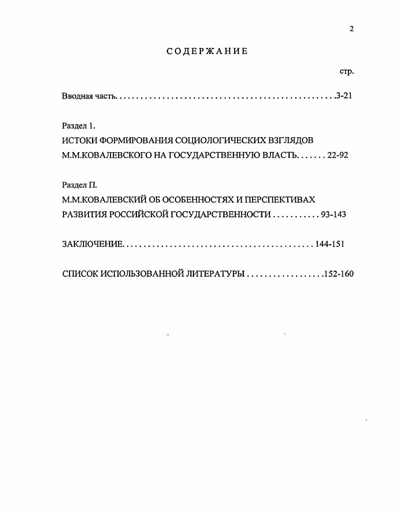"М. Академический проект. С Кукушкина Е. И. Академическая традиция в истории социологии РоссииСоциологические исследования. С. 8. Однако, несмотря на резко усилившийся в последнее время научный интерес к многогранному, и в первую очередь социологическому творчеству М. М. Ковалевского, до последнего времени малоизученной стороной его социологического наследия является проблема воззрения великого ученого на эволюцию российской государственности, тенденция ее подвижек от абсолютистской доминанты в сторону представительнопарламентских начал. ЦЕЛЬ И ЗАДАЧИ ИССЛЕДОВАНИЯ проследить эволюцию российского политической власти в трудах М. М. Ковалевского, показать его социологические взгляды и данные им оценочные характеристики на происхождение и развитие российских государственных и общественных политических учреждений. М. М. М. М. М. М. М. М. Ковалевского на эволюцию российской государственности в сторону европейского парламентаризма и прогресса. ОБЪЕКТОМ ИССЛЕДОВАНИЯ ВЫСТУПАЕТ социологическое творчество М. М. Ковалевского. ПРЕДМЕТОМ ИССЛЕДОВАНИЯ являются, представленные в трудах М. России исторические ступени парламентаризма европейского образца. ИСТОЧНИКИ ИССЛЕДОВАНИЯ. М. М. Теоретической основой исследования в диссертации является анализ источников с целью извлечения из них необходимой информации. Поскольку же тема диссертации связана с историкоправовой проблематикой, потребовалось изучение специальной литературы исторического и юридического плана, в той или иной мере затрагивающей изучаемую проблему. ЭМПИРИЧЕСКАЯ БАЗА ИССЛЕДОВАНИЯ представлена работами М. М. Ковалевского в области политической власти, е государственных учреждений и общественных институтов, социологическими фундаментальными исследованиями, а также исследованиями по сравнительноисторическому методу и прогрессу, генетикой социологии, отдельными трудами в области истории, права, этнографии. Основным источником для настоящей работы послужил труд М. М. Ковалевского, написанный им в самом начале XX в. России. Этот труд как и некоторые другие работы М. М. Ковалевского, носившие популярный или публицистический характер, был основан не на оригинальных, а на вторичных источниках информации. История написания М. Медушевский А. Н. История русской социологии. М., . С. 5. Старого и Нового Света. Обращение М. М. Ковалевского к теме российских политических учреждений связано с повторным его пребыванием в г. Америке, где он прочл цикл лекций о России, который и был опубликован в виде книги i ii iii. Повторное издание этого труда состоялось в Париже, в Политической библиотеке, издаваемой профессором Жэзом, в тот период, когда М. М. Ковалевский деятельно работал в организованной им Парижской Высшей Школе социальных наук. А.Баумштейном, вышел под редакцией Е. Смирнова в России только в г. Год издания в выходных данных книги определяется только по времени ее рецензирования. Появление рецензии в журнале Русское богатство не было случайным. Е автор русский критик и публицист В. А.Мякотин не только преподавал русскую историю в Александровском лицее и Александровской Военноюридической Академии, но и состоял постоянным членом редакции указанного журнала. В рубрике новых книг, поступивших в редакцию, им и была сделана рецензия на работу М. М. Ковалевского. М. М. Материалы для биографического словаря действительных членов Императорской Академии Наук. МЯ. Пг. С. 4. Бороносв Л. О., Ермакович Ю. М. М. М.Ковалевский и институализация социологии в РоссииСоциологическнс исследования. С Ковалевский М. М. Очерки по истории политических учреждений РоссииПер. А.Баумштсйна под ред. Е.Смирнова. СПб. Б.г. М.М. Ковалевский в истории Российской социологии и общественной мысли Сб. М.М. Ковалевского. СПб. С.7. Мякотин В. А. РецензияМаксим Ковалевский. Очерки по истории политических учреждений России. Русское богатство. Ежемесячный литературный, научный и политический журнал. С.Ы М. М.Ковалевский в истории Российской социологии и общественной мысли Сб. К 5летию со дня рождения М. М.Ковалевского. СПб. С.7. 