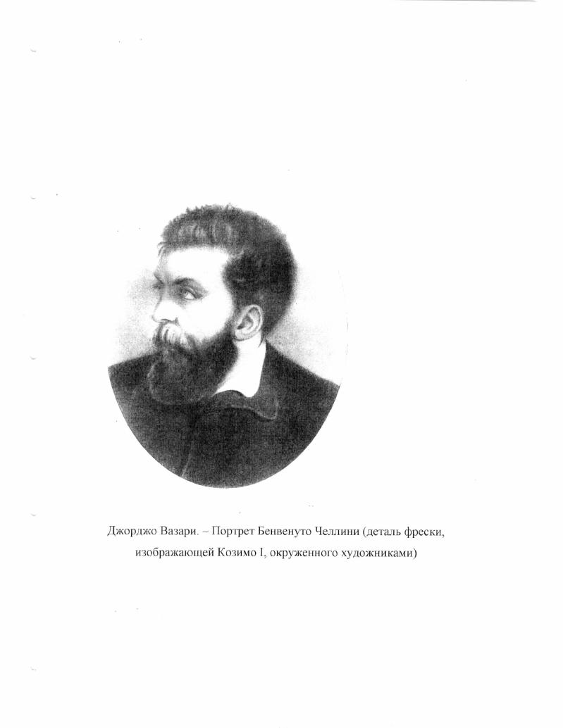 "1.1. Основные вехи творческой и личной биографии Челлини 