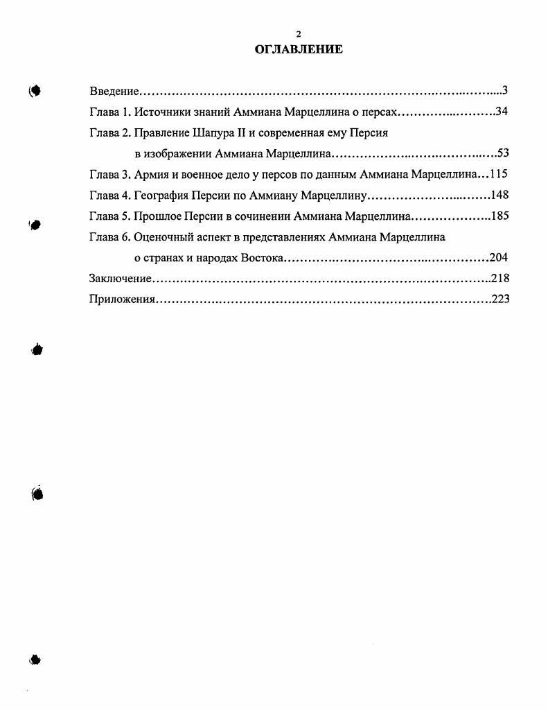 "Где жил и чем занимался Аммиан после завершения кампании 9 г. Исследователи, так или иначе занимавшиеся проблемой биографии историка,чаще всего либо вообще обходят этот вопрос стороной, либо считают, что после событий 9 г. См. К. . А. Момильяно в связи с этим отмечает, что высшим достижением военной карьеры Аммиана Мариеллнна было удачное бегство о осажденной Амиды во время взятия города персами ii . Это мнение кажется излишне критичным необходимо учитывать, что прежде, чем спастись из гибнущего города, Аммнан принимал активное участие в его обороне см. Аммиан покинул армию и жил в качестве частного лица1. Если принять последнюю точку зрения, то трудно будет объяснить мотивы возвращения Аммиана на военную службу в 3 г. Юлиана, на что вполне справедливо указывал Э. Томпсон2, тем более что в позднеримской армии офицер не мог оставить службу на несколько лет, а затем вновь к ней вернуться3. Достаточно оригинальное решение проблемы предлагает Г. Крамп согласно его мнению, Аммиан сумел временно оставить военную службу, воспользовавшись неудовлетворительным контролем со стороны властей за ситуацией в армии4. Согласно В. Кляйну, Аммиан вернулся в армию в 3 г. Юлиана5. Э. Томпсон считает это предположение В. Кляйна ошибочным и придерживается мнения о непрерывной военной карьере Аммиана Марцеллина в течение 9 3 гг. Либания, датируемое примерно 0 г. Аммиане, являвшемся в момент написания письма воином7. По мнению Э. Томпсона, с мнением которого в целом можно согласиться, все эти годы Аммиан Марцеллин находился в одном из римских пограничных гарнизонов в Северной Месопотамии8, на территории которой продолжались боевые действия9. Следовательно, и в эти годы он вполне мог иметь какието контакты с персами, оказавшимися на римской территории пленными, перебежчиками и т. В 3 г. Юлиан предпринимает новую военную акцию поход за Евфрат, в которой участвует и Аммиан Марцеллин. Сам историк, в отличие от похода 9 г. О. i 4. У к. Памятники поздней античной научнохудожественой литературы II V вв. М . С. 2. Е.А. Ii. Ii. Ii. См. Ясно лишь, что он находился в составе боевых частей римской армии и принимал непосредственное участие в событиях, о которых рассказывает. Тем не менее, опираясь на текст Деяний, мы имеем возможность определить те местности на территории Персии, которые посетил Аммиан во время экспедиции Юлиана, что также является важным при рассмотрении вопроса об автопсии как одном из источников знаний о персах для Аммиана. Можно сделать вывод, что в составе римского войска Аммиан побывал в западных пограничных с империей районах Персии, пройдя значительный отрезок долины Евфрата от впадения в него реки Аборы Хабура до канала, соединяющего Тигр и Евфрат в районе Ктесифона и достаточно длинный путь по левому берегу Тигра в северном направлении от Ктесифона. Возможно, Аммиан лично присутствовал в палатке Юлиана в последние часы жизни императора. Этот вопрос является важным для нас по той причине, что ответ на него позволил бы точнее представить роль Аммиана в происходивших до этого событиях и, соответственно, степень близости к руководителям похода в том числе и к персидскому царевичу Ормизду. Если исходить из прямых сведений автора, то следует признать, что однозначного ответа на данный вопрос дать, скорее всего, нельзя. В то же время картина смерти императора воссоздана настолько детально и реалистично, что невольно напрашивается вывод о непосредственном присутствии Аммиана в палатке умирающего Юлиана. Того же мнения придерживался и Э. Гиббон, считавший, что Аммиан не только присутствовал лично при смерти своего императора, но и принял непосредственное участие в дебатах по поводу выборов нового главы государства . В частности, этот ученый именно автору Деяний приписывает короткий монолог в пользу одного из кандидатов Саллюстия, приведенный Аммианом XXV. Сам Аммиан вкладывает эти слова в уста одного видного боевого человека i ii i XXV. Гиббон Э. Ук. Т. 3. СПб. С. . Прим. См. Новиков Л. А. Политические идеи и политическая теория императора Флавия Клавдия Юлиана. СПб. С. . 