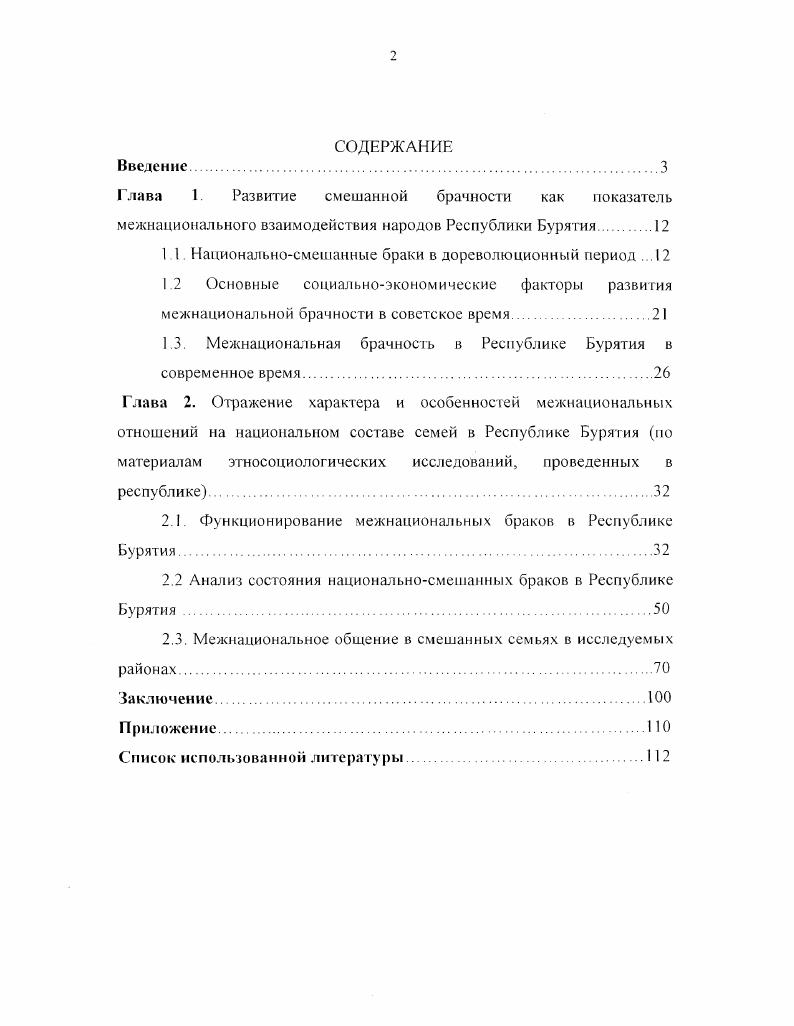 "Глава 1 Развитие смешанной брачности как показатель