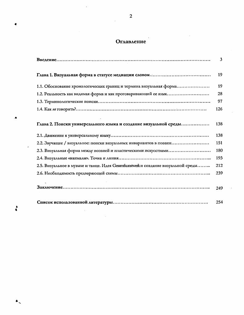 "Представляется, что именно термин визуальная форма позволяет наиболее точно охарактеризовать то новое эстетическое отношение к изобразительному искусству, природе, человеку и реальности, которое возникает в исследуемый период. Состоит оно в возможности отстраниться от конкретного произведения искусства как только от объекта эстетической идеологии, культуры и x, рассмотреть его уже, поняв как присутствующий объект поставив его в один ряд с другими объектами визуального восприятия, как формальное вообще, доступное визуально и еще свободное от предвиденного в нем смысла. Изза конвенциональной природы всякого смысла мм отказались от понятия визуальный образ в пользу более нейтрального визуальная форма. Целью такого отстранения стало исследование специфики изобразительного искусства, эстетическое воздействие которого на человека имеет визуальное в качестве первоосновы. Визуальная форма произведения представляет собой совокупность элементов, воздействующих эстетически и характеризует первичный иногда условный уровень восприятия произведения, внешне свободный от каких бы то ни было вчитываний и истолкований. Поэтому визуальная форма произведения определяется па основании выделения в объекте восприятия характерной целостности, воспринимаемой только визуально и имеющей лишь зрительные характеристики. Улавливаются они по контрасту с окружающим выделение целостного объекта или его части из среды и объединяются в более крупные формальные целостности. Это позволяет приблизиться к смыслу произведения как бы с другой стороны, в противоположность методологии истории искусства и особой культуре восприятия, якобы заложенной в произведение при его создании. Нам представляется, что сегодня наиболее алскватным прочтением произведения искусства является прочтегше ср. Установлению и характеристике этих возможностей в период их возникновения и посвящена данная работа. В этой связи представляется, что изучение произведения искусства наиболее эффективно на основании отслеживания его активности в его естественном состоянии в реальности в смешении с другими формальными целостностями, когда весь мир является визуальной картинкой, сходной с гигантской работой дизайнера, и все его явления исходно равны в его рамках. Термин визуальная форма, предлагающий рассматривать произведение искусства и судить о нем вне зависимости от контекста и на основании лишь его видимого явления и порожден этой презумпцией исходного зрительного равенства. Визуальная форма обладает двумя основными признаками целостностью и характерностью. Она не есть лишь принадлежность предмета материальной формы, ибо предмет всякий раз и в зависимости от самых различных факторов видится поразному. Не есть она и лишь частная данность процесса восприятия, ибо является основанием решающего суждения о сути воспринимаемого визуальная форма связана с конкретной реальностью, определенным временем, ее явление может провоцировать действие. В отличие как от гсштальткачеств К. Эренфельса, так и от характерных организованных целостностей гештальтпсихологии, визуальная форма понимается нами здесь как промежуточное суждение, которое в конкретный момент ср. Она субъективна, но се субъективность безупречна изза своей данной конечности она наличествует сейчас и речь о ней идет сейчас i и сейчас она объективна поскольку более объективного суждения сейчас нет. Поэтом визуальная форма это объективная характеристика объекта в момент его восприятия субъектом. Она всецело принадлежит к этому моменту буквально восприятия, а потому в этот момент парадоксально равно имманентна как объекту восприятия, так п воспринимающем субъекту. Иначе визуальная форма это качественная характеристика конкретного суждения конкретного субъекта о конкретном объекте в элементарный момент времени. Например, если данным объектом визуального восприятия является автомат светофора, а субъектом пешеход, в данный момент ждущий на перекрестке, то визуальной формой будет увиденный им и действительно горящий красный свет, который в данный момент определяет ситуацию. 