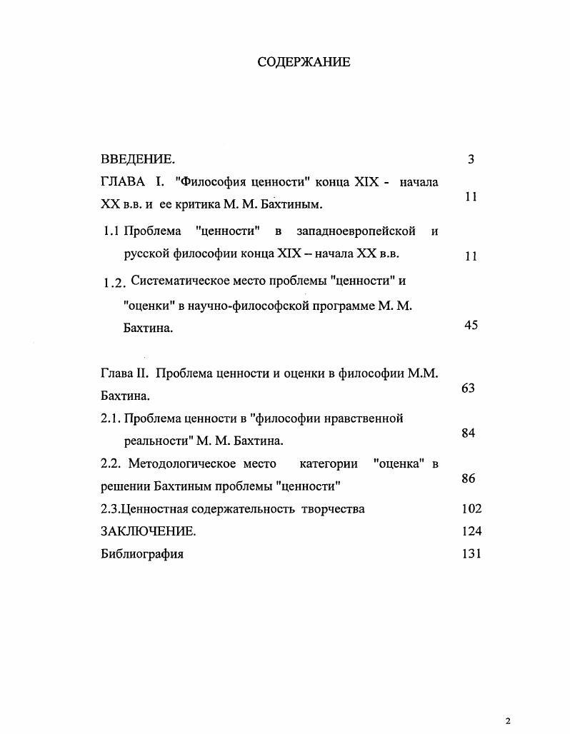 "ГЛАВА I. Философия ценности конца XIX  начала XX в.в. и ее критика М. М. Бахтиным.  