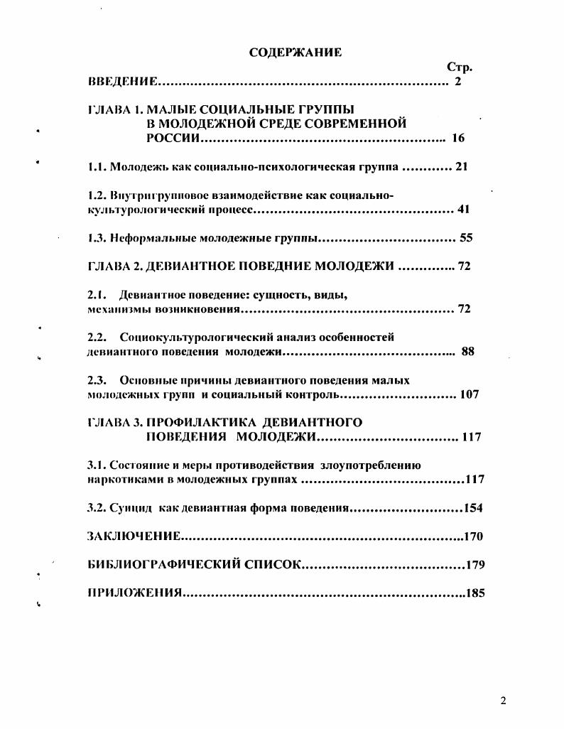 "Цел, диссертационного исследования заключается в комплексном социологическом исследовании девиантного поведения малых молодежных групп в современной России. Объектом диссертационного исследования являются малые молодежные группы, существующие в условиях современного российского общества как постели определенного класса социокультурных проблем. Предмет диссертационного исследования. России. Диссертационное исследование базируется на фундаментальных классических и современных теоретических положениях социологии девиантного поведения, и социологии молодежи. В работе использовались общенаучные методы системный, структурнофункциональный, анализ, синтез, обобщение и сравнение. Исследование опирается на достижения современной науки в области социологии малых групп, правоведения и криминалистики. Сложность и многогранность предмета исследования обусловили необходимость выйти за рамки чисто социологического анализа и рассмотреть социокультурные и моральноэтические проблемы исследуемого явления. Эмпирическую базу исследования составили результаты социокультурных исследований по изучению девиантного поведения малых молодежных групп в России, статистические сведения по уровню преступности в молодежной среде и оперативные данные об уровне и возрастной динамике потребления наркотических веществ, скорости их незаконного оборота. Научная новизна диссертационного исследования Научная новизна работы заключается в реализации одного из первых опытов социологического исследования девиантного поведения в малых молодежных группах в условия современной российской действительности. Эю позволило продемонстрировать многоаспектный характер данной проблемы, выявило элементы общего и особенного в динамике распространения элементов девиации в специфической социальной микросреде в малых молодежных группах, обосновало возможности социокультурного подхода к анализу отдельных видов девиантного поведения молодежи. Указанные аспекты способствуют выходу на новые позиции в осмыслении теоретических, методологических и иракссологических вопросов социального и культурного моделирования и коррекции поведения в молодежной микросреде. Проанализированы теоретические, методологические предпосылки социокультурологического исследования проблематики девиантного поведения в малых молодежных группах, обосновано положение о нарастающей динамике девиантных процессов в среде молодежи современного российского общества. Раскрыта сущность внутри группового взаимодействия как социокультурного процесса, уточнено и расширено понимание совсрменной российской молодежи как особой социальнопсихологической группы. Выявлены основные причины, сущность, вилы и механизмы возникновения девиантного поведения в малых молодежных группах, изучена их социокультурологичсская специфика. Российской Федерации. Исследована специфика неформальных молодежных объединений и групп, позволяющая выявить закономерности их развития с целью разработки профилактичеенкх мер по предотвращению конкретных видов девиантного поведения. Показаны особенности практических проблем осуществления профилактики и противодействия проявлениям девиантного поведения в малых молодежных группах в условиях современной России. Теоретическая и практическая значимость диссертации. Теоретическая и практическая значимость исследования связана с . Сформулированные основные положения и выводы способствуют расширению и углублению имеющихся в современном научном знании представлений о малых молодежных группах н объединениях, могут быть использованы в дальнейшей разработке мер профилактики девиантного поведения среди молодежи, учтены в процессах выработки реальных программ социальной помощи и в организации культурных акций против распространения наркотиков. Материалы диссертации могут быть использованы при подготовке учебных и консультативных курсов по социологии культуры и социологии малых групп, положены в основу спецкурсов по соответствующей проблематике для сзудситов социологов, культурологов, правоведов, а также, аспирантов, специалистов по социальной работе с молодежью и несовершеннолетними, работников правоохранительных органов. 