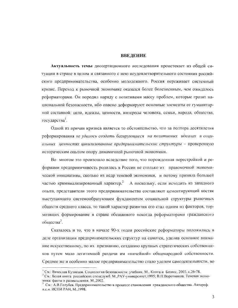 "В первой главе рассматриваются теоретикометодологические и программные вопросы прикладного социологического исследования во второй и третьей общее и специфическое в развитии российского молодежного предпринимательства, при этом дастся конкретносоциологический анализ объективных и субъективных противоречий в социальном становлении российского молодежного предпринимательства, предлагаются пути разрешения этих противоречий. Каждая глава заканчивается итоговыми выводами из анализа. В заключении даются обобщенные выводы и рекомендации теоретического и практического характера, а также обозначаются основные направления дальнейшего социологического исследования темы нс только молодежного, но и общего российского предпринимательства. Глава 1. Исходными, ключевыми понятиями исследования места и роли молодежи в социальном воспроизводстве предпринимательства являются предпринимательство, предприниматели, становление предпринимательства, производными от них молодежное предпринимательство, молодые предприниматели 1 становление молодежного предпринимательства. Оно формируется и функционирует под влиянием множества взаимосвязанных и взаимодействующих объективных и субъективных факторов. По причине его многоаспектности, предпринимательство может исследоваться в рамках разных наук. Однако, определение границ исследовательского поля той или иной науки в его познании, особенно прикладном, пока весьма затруднительно изза дефинитивной нечеткости социальной сути этого феномена, а также ряда ключевых для того или иного ракурса его осмысления научных категорий. Поэтому непосредственному анализу диссертационной проблемы необходимо предпослать рассмотрение исходных понятий, которые должны обозначить теоретикометодологические посылки для социологического исследования социальных противоречий становления российскою молодежною предпринимательства. О неопределенности понят ия предпринимательства свидетельствует уже множество его дефиниций и разночтения в интерпретациях этого феномена такими разными зарубежными учеными, как А. Коул. П.Дракср, А. Маршалл, М. Вебер, В. Г.Шмоллер, Й. Шумпетер и другие. Одни понимают предпринимательство как специфическую разновидность социальной деятельности поведения социального субъекта, связанной с инновациями и в некоторых случаях с риском П. Дракер, другие как гип хозяйственной деятельности Л. Вальрас, Р. Кантильон, Р. Коуз, А. Маршалл, расходясь, однако, в понимании содержания этой деятельности, третьи Р. Хиэрич, М. Питерс как процесс создания чегото нового и умножения, таким образом, вкладываемого капитала. Наряду с этим, одни отождествляют предпринимательство с бизнесом, другие их разводят. Нет согласия и по вопросу тождества или различий между предпринимательством, антрепренерством и менеджерством. И т. Все эти расхождения полностью перекочевали из западного в современное российское обществоведение, приняв в дополнение к выше сказанному нередко утрированный. Так. Целям диссертационного исследования наиболее близко понимание этого феномена, сформулированное некогда основателем Гарвардского исследовательского центра по истории предпринимательства Д. Коулом. По его мнению предпринимательство эго целесообразная деятельность индивида или группы ассоциированных индивидов, предпринятая с целью создать, сохранить, увеличить ориентированную на получение прибыли организованную единицу, являющуюся совокупностью ресурсов, капитала, информации и труда, чтобы добиться денежной или иной выгоды, которая является мерой его успеха, во взаимодействии с экономическими, политическими, социальными условиями институтами, обычаями того периода развития общества, который позволяет значительную степень свободы принятия решений. Что касается вышеуказанных тождеств, то предпринимательство и бизнес отождествление их идет от А. Хоскиша в диссертации рассматриваются как близкие, взаимоперсплетающиеся рядом общих черт и все же различные виды деятельности и образа жизни посредничество, или антрепренерство, и предпринимательство источник отождествления их идет от работ Г. Пиншо, а также менеджерство и предпринимательство отождествление сформировалось на Западе в середине XX века как характеризующие этапы исторического становления и социальноэкономического развития предпринимательства соотношения частей и целого. Их позиции изложены в трулах, список которых указан нами п Библиографии. С V . 