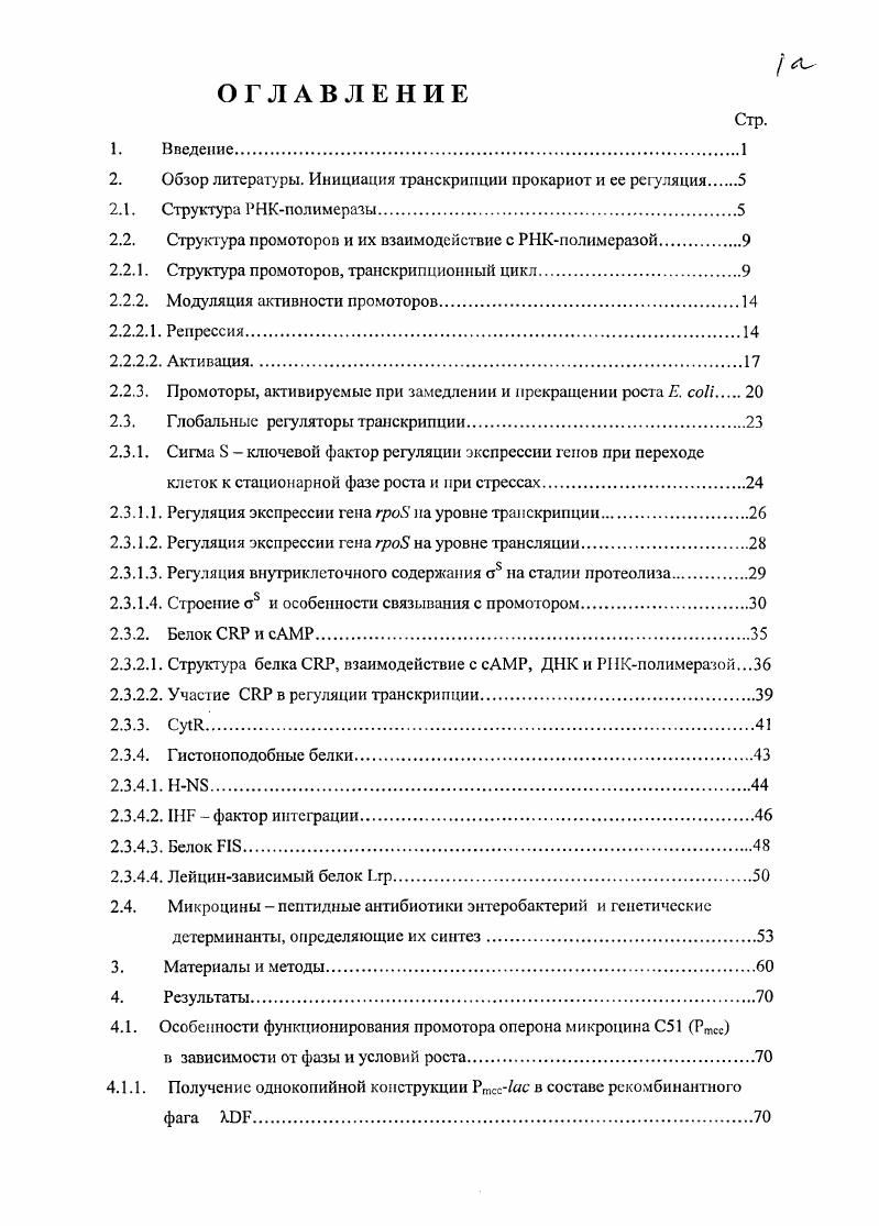 "Субъединица формирует центр связывания стрептолидипша и рифампицина, которые являются специфическими ингибиторами бактериальных РНКполимераз 7. Она связывается с рсубъедишшей и присоединяется к комплексу агРР на последней стадии сборки корфермента. После присоединения к корферменту фактора инициации транскрипции а субъединицы образуется холофермеит. Сигмасубъединицы играют ключевую роль в узнавании промоторов и инициации транскрипции РНКполимеразой. У . Е, продукт гена гроЕ участвует в регуляции ответа на псриплазматический стресс и поддержание жизнеспособности при повышенной температуре о или о1, продукт гена регулирует экспрессию генов, связанных с транспортом цитрата железа. Остальные а субъединицы являются альтернативными и их концентрация в клетке находится на низком уровне. Общее содержание субъединиц , ан, аЕ и аГсс в нормальных условиях роста т. Все а субъединицы . Сигма субъединицы из класса о подобных делятся на зри группы 4, 9,0. Эта с необязательна при экспоненциальном роете. Она близка по аминокислотной последовательности о0 высокое сходство с о в участках связывания с ДНК объясняет факт, что эти сигмы могут узнавать одни и те же промоторные последовательности. Минорные или специализированные о факторы. Они отвечают за транскрипцию специализированных генов, таких, как гены теплового шока, биосинтеза жгутиков, транспорт цитрата железа. Субъединица эволюционного родства с о не проявляет и отличается от нес по механизму взаимодействия с промоторами и активаторами . У главных о факторов различных бактерий аналоги а было обнаружено четыре высоко консервативных района 1,2, 3 и 4 9. Район 1. Ктерминальный участок 1. Ео с ДНК н важен для эффективной инициации транскрипции. Участок 1. Показано, что деления первых 3 аминокислот, приводящая к удалению участков 1. Район 2. Этот район состоит из пяти частей 2. З., 2. Участок 2. РНКиолимеразой деления в нем приводит к уменьшению связывания 7. Участок 2. ДНК 6. Остальные части района 2 2. З., 2. ДНК . Районы 2. ДНК. Участок 2. Мутации, влияющие на узнавание офактором сайта промотора, локализованы в аспирали участка 2. Аминокислотный остаток в положении 4 в участке 2. Район 3. Состоит из двух частей 3. ДНКсвязываюншй мотив спиральиоворотспнраль СПС. Участок 3. РНКполимеразой 2. Участок 3 высоко консервативен среди офакторов группы 1, однако может отсутствовать у о группы 3. Поэтому, хотя он может участвовать в связывании некоторых офакторов с корРНКполимеразой, он не может обеспечить эту функцию для всех сигмасубъединиц. Район 4. Состоит из двух участков, 4. Этот район играет важную роль при узнавании участка консенсус . Сконцевой участок многих а факторов содержит консервативный участок СПС 4. В некоторых случаях расстояние между и сайтами является очень важным в процессе узнавания сигмой промоторов. Например, для промотора пн являлось оптимальным расстоянием между этими сайтами. Причем, его изменение хотя бы на 1 пи приводило к тому, что о не могла отличать промоторную последовательность от бсспромоторной. Таким образом, о может ощущать расстояние между гексамерами и . Взаимодействие между участком 4. ДНК в положении приводит к конформационным изменениям в РНКполимсразе, которые способствуют расплетанию ДНК в районе ДНК от до 1 . Участки 2. ДНК, вилкой в положении и сайтом нематричиой цепи. Участок 2. В дальнейшем после окончания процесса инициации и присоединения первых нуклеотидов о субъединица диссоциирует и начинается процесс элонгации. В настоящее время считают, что выход а из транскрипционного комплекса связан с удлинением цепочки РНК и дальнейшим раскрытием так называемого пузыря транскрипции. Все это дестабилизирует связь а и корРНКполимеразы и в результате а может диссоциировать. Однако при определенных физиологических условиях а способна возвращаться в элоигационпый комплекс . Существует много белков глобальных регуляторов транскрипции, которые влияют на транскрипцию, осуществляемую Ес II, и другие. Очень интересное действие на инициацию транскрипции Ео оказывает 6II. 