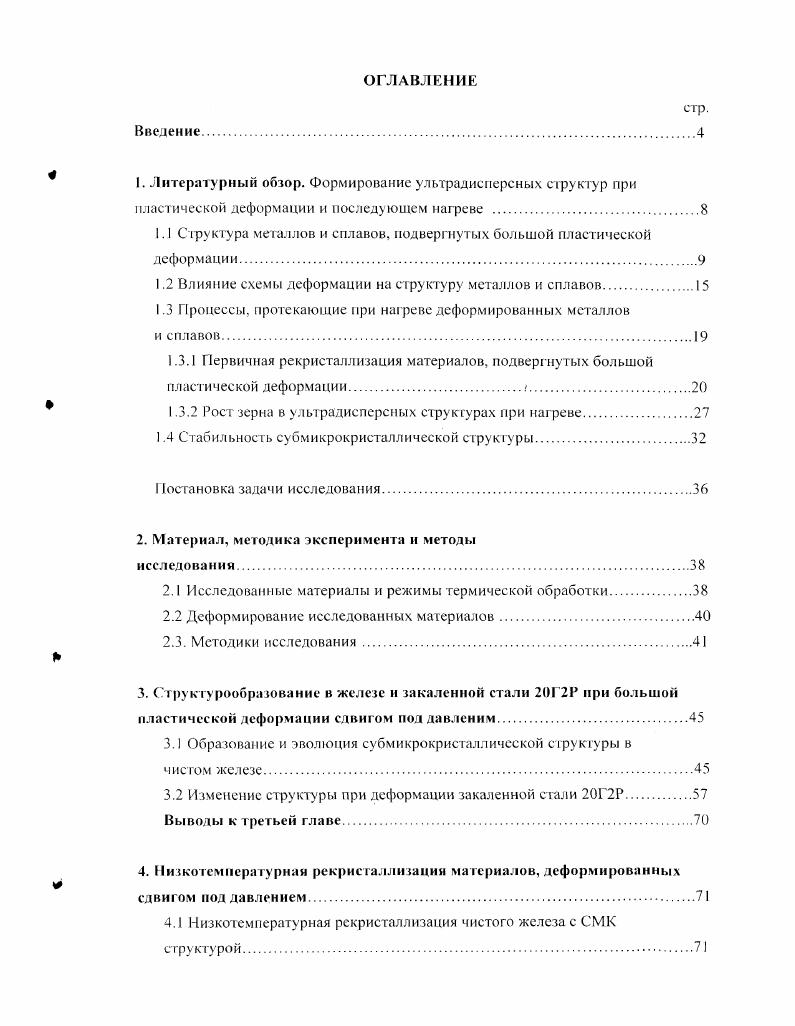 "I. I Структура металлов и сплавов, подвергнутых большой пластической деформации.