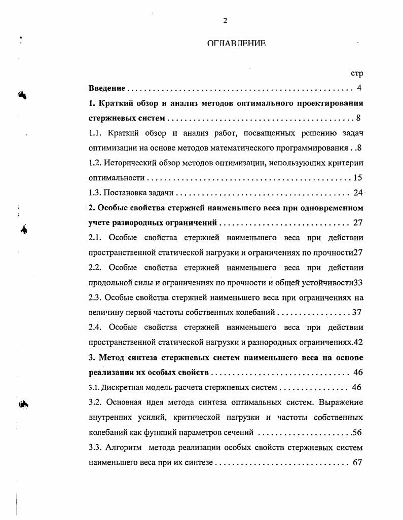"1. Краткий обзор и анализ методов оптимального проектирования стержневых систем.