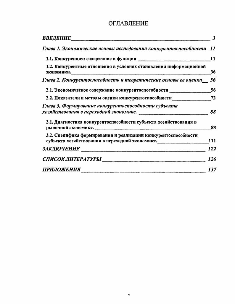 "Глава 1. Экономические основы исследования конкурентоспособности 
