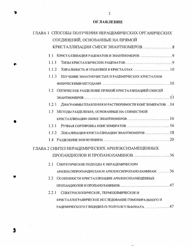 "В главе 2, состоящей из двух разделов, обсуждаются результаты собственных исследований подходов к нерацемическим арилоксипронацдиолам и арилоксипропаноламинам. Глава 3 представляет собой описание проделанного эксперимента. Работа выполнена в лаборатории энантиоселективных процессов Института органической и физической химии им. А. Е. Арбузова Казанского Научного Центра Российской Академии Наук. Автор выражает искреннюю благодарность своим научным руководителям заведующему лабораторией, профессору, доктору химических наук Бредихину А. А. и кандидату химических наук, старшему научному сотруднику Бредихиной 3. А. за руководство и помощь, оказанные в работе, а также кандидат химических наук научному сотруднику Лазареву С. Н., кандидату химических наук Пашагину А. В и кандидату химических наук младшему научному сотруднику Диевой С. А. за помощь и проведение отдельных фрагментов работы. Также автор выражает признательность остальным сотрудникам лаборатории энантиоселективных процессов за искреннюю поддержку. Автор считает своим долгом выразить глубокую признательность доктору химических наук Литвинову И. А., кандидату химических наук Губайдуллину А. Криволапову Д. Б. за проведенные рентгеноструктурные исследования, кандидату физикоматематических наук Вандюковой И. В последние десятилетия наблюдается рост интереса к энантиочистым соединениям. В частности это вызвано тем, что мног ие лекарственные средства хиральны, а полезную физиологическую активность проявляет один из энантиомеров. Существует три основных источника получения энантиочистых веществ энантиочистое природное сырье, энантиоселективный синтез из ахирального сырья, разделение рацемических смесей. Последний подход наиболее универсален, так как позволяет получать оба энантиомера или любой из двух и сохраняет существующую технологическую базу химической промышленности, в основном ориентированную на производство хиральных веществ в рацемическом виде. Большинство из известных лабораторных способов разделения рацемических веществ с трудом поддаются масштабированию. Естественными пределами при этом выступают наличие и стоимость вспомогательных иили расходуемых компонент, возможность создания и стоимость оборудования, время процесса хроматография, мембранные технологии. Способы разделения, основанные на кристаллизации, лишены выше перечисленных недостатков. Методы, основанные на прямой кристаллизации смеси энантиомеров. Методы разделения при помощи диастереомерных солей или комплексов. В последнее время все большую популярность приобретают методы, основанные на прямой кристаллизации смеси энантиомеров. Дополнительным преимуществом методов, основанных на прямой кристаллизации, является то, что при их использовании можно получить с достаточно большими выходами энантиомеры обоих знаков. Поскольку большая часть настоящей работы связана с изучением возможности получения ряда нерацемических аминоспиртов и пропандиолов методами, основанными на прямой кристаллизации, то мы сочли целесообразным литературный обзор посвятить именно данной группе методов получения нерацемических соединений. Кристаллизация рацематов и энантиомеров. Рацемическим соединением называется такая кристаллическая форма рацемата, которая состоит из монокристаллов, образованных равным количеством энантиомеров обоих знаков, причем элементарная ячейка этих монокристаллов содержит равное их количество. Рацемическое соединение это наиболее часто встречающаяся форма кристаллического рацемата Значительно реже встречается конгломерат 5 от общего количества кристаллических рацематов I. Под конгломератом подразумевается кристаллический рацемат, образованный монокристаллами, состоящими из энантиомеров одного вида. Исевдорацемаг наиболее редкий вид кристаллического рацемата. В кристаллах псевдорацемата энантиомеры противоположных знаков сосуществуют в неупорядоченной форме. Методы разделения, основанные на прямой кристаллизации смеси энантиомеров, могут быть применены только к кристаллическим рацематам второго типа, которые образуют конгломерат. 
