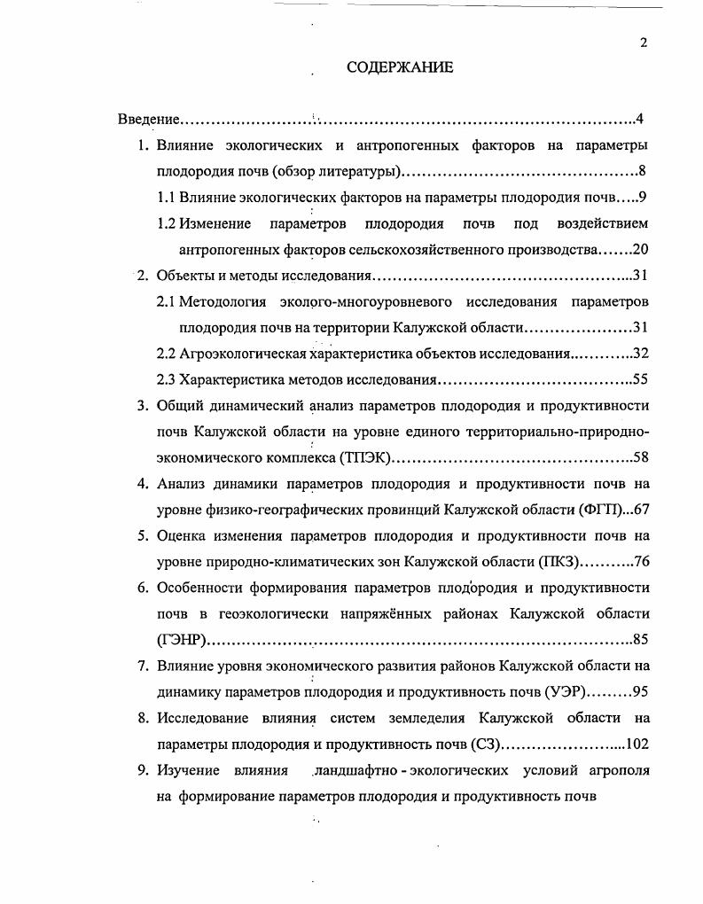 "1.1 Влияние экологических факторов на параметры плодородия почв 