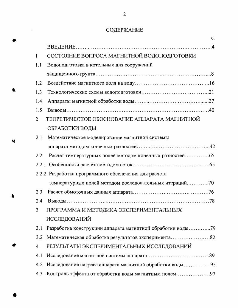 "1 СОСТОЯНИЕ ВОПРОСА МАГНИТНОЙ ВОДОПОДГОТОВКИ