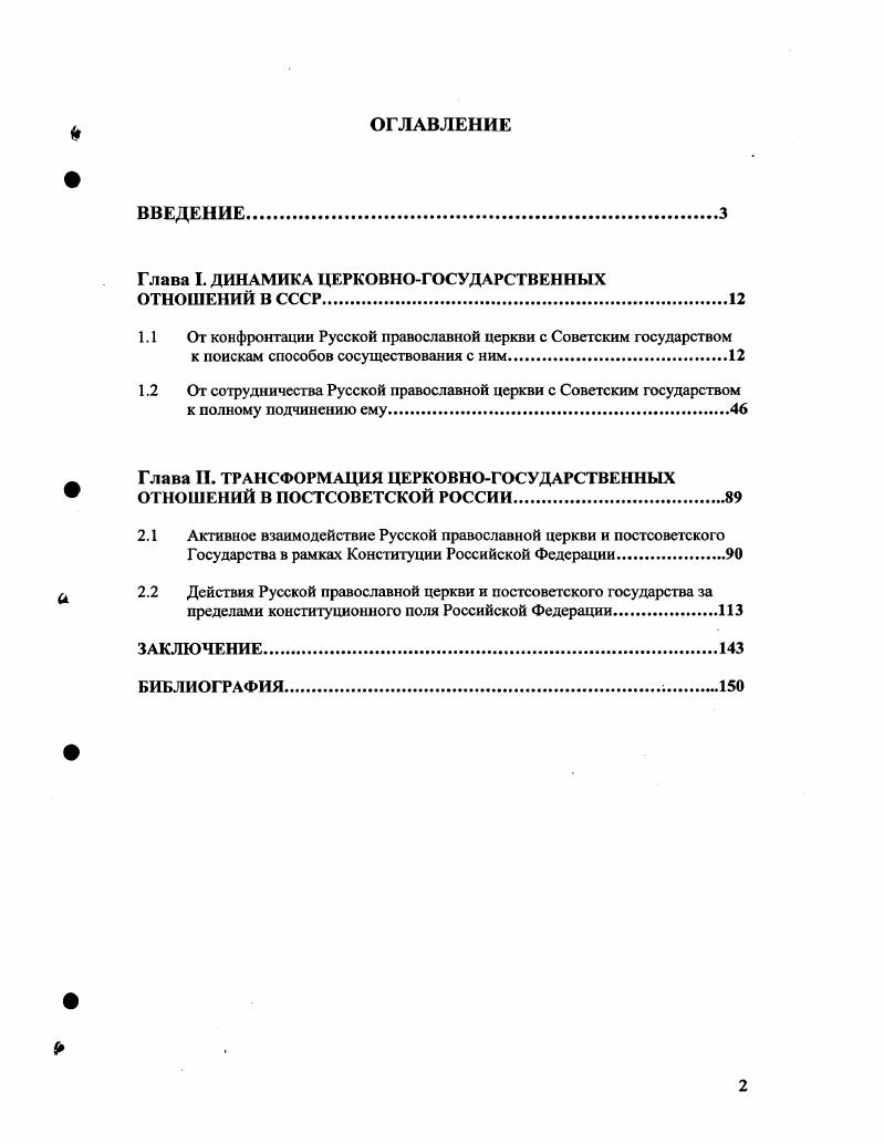 "Глава I. ДИНАМИКА ЦЕРКОВНОГОСУДАРСТВЕННЫХ ОТНОШЕНИЙ В СССР.