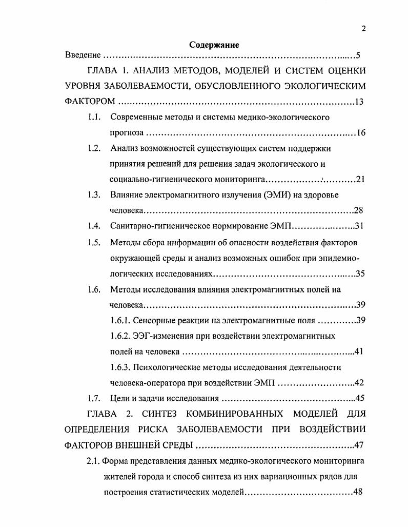 "1.1. Современные методы и системы медикоэкологического