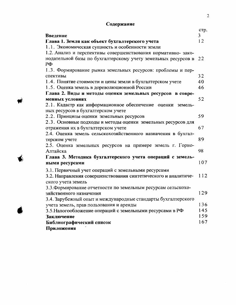 "Глава I. Земля как объект бухгалтерского учета